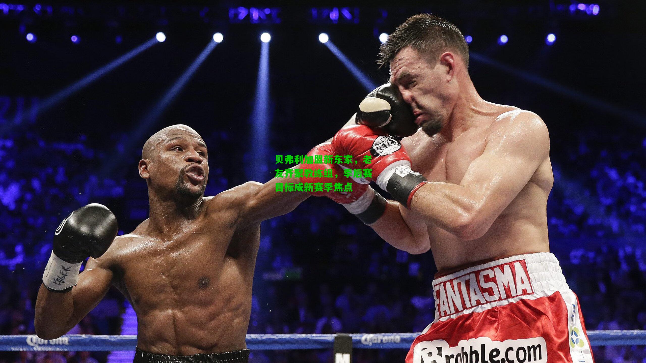 贝弗利加盟新东家，老友齐聚教练组，季后赛目标成新赛季焦点