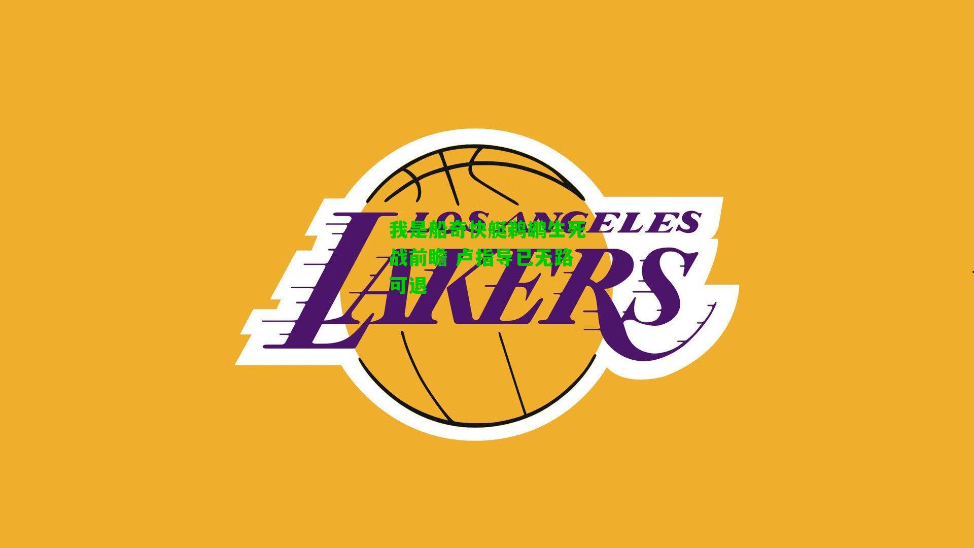 我是船奇快艇鹈鹕生死战前瞻 卢指导已无路可退