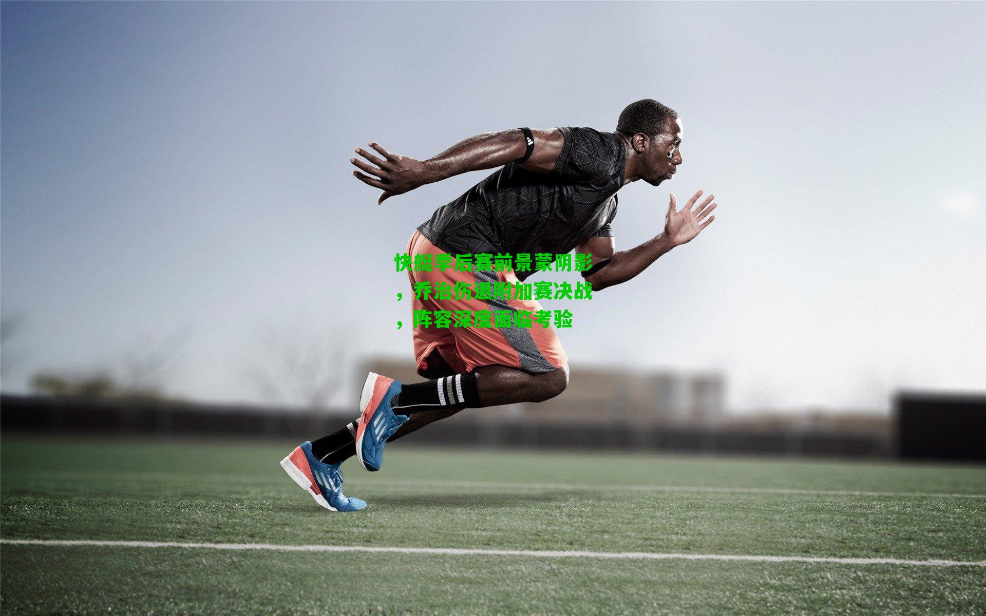 快艇季后赛前景蒙阴影，乔治伤退附加赛决战，阵容深度面临考验