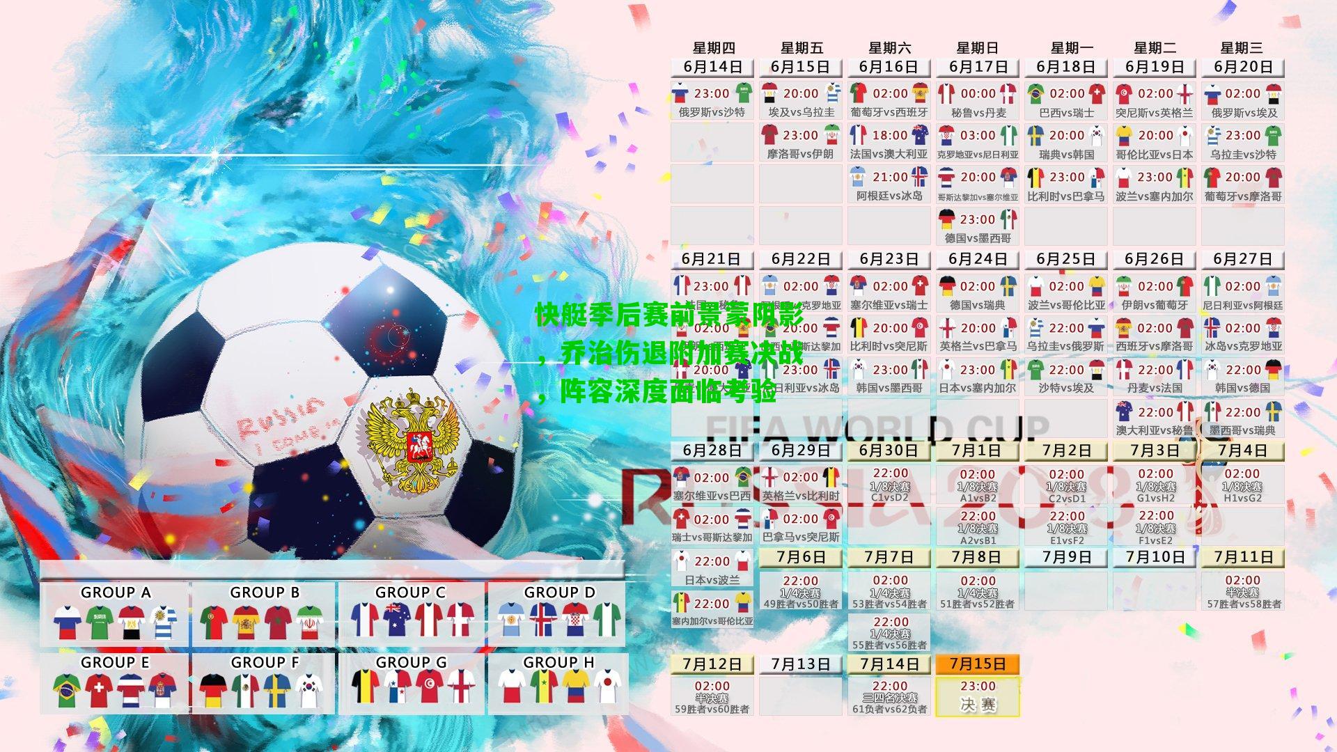 快艇季后赛前景蒙阴影，乔治伤退附加赛决战，阵容深度面临考验