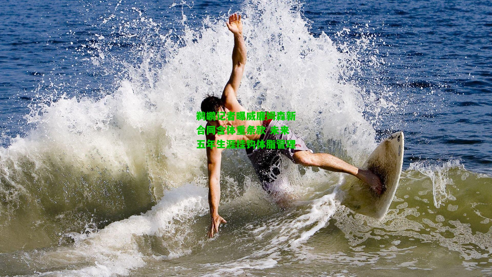 鹈鹕记者曝威廉姆森新合同含体重条款 未来五年生涯挂钩体脂管理