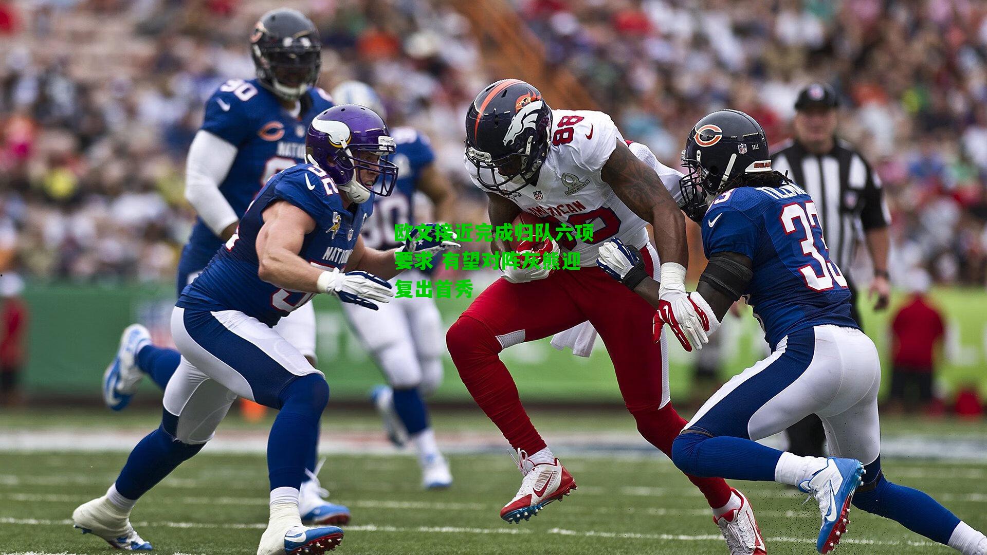 欧文接近完成归队六项要求 有望对阵灰熊迎复出首秀