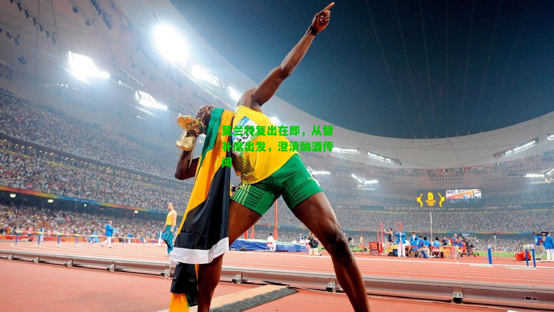 莫兰特复出在即，从替补席出发，澄清酗酒传闻