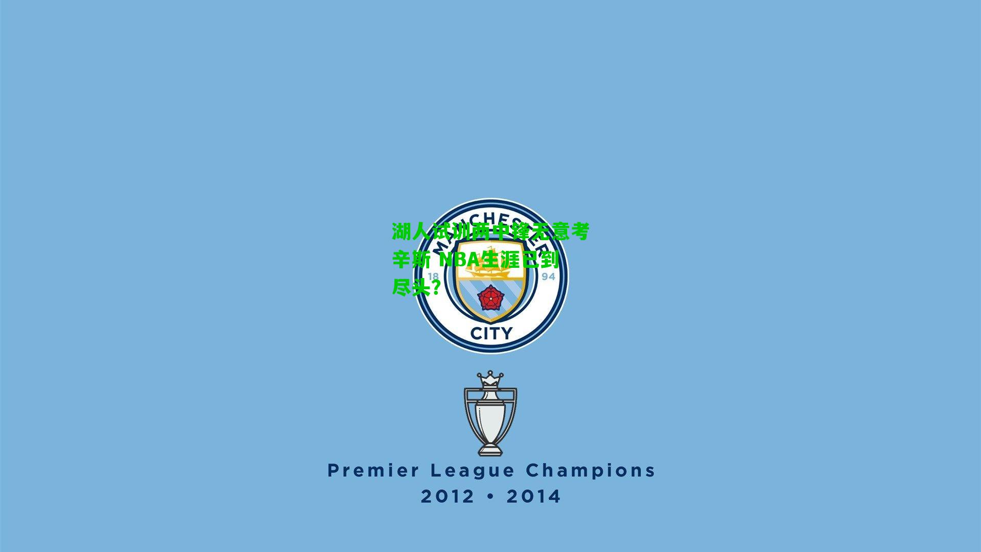 湖人试训两中锋无意考辛斯 NBA生涯已到尽头?