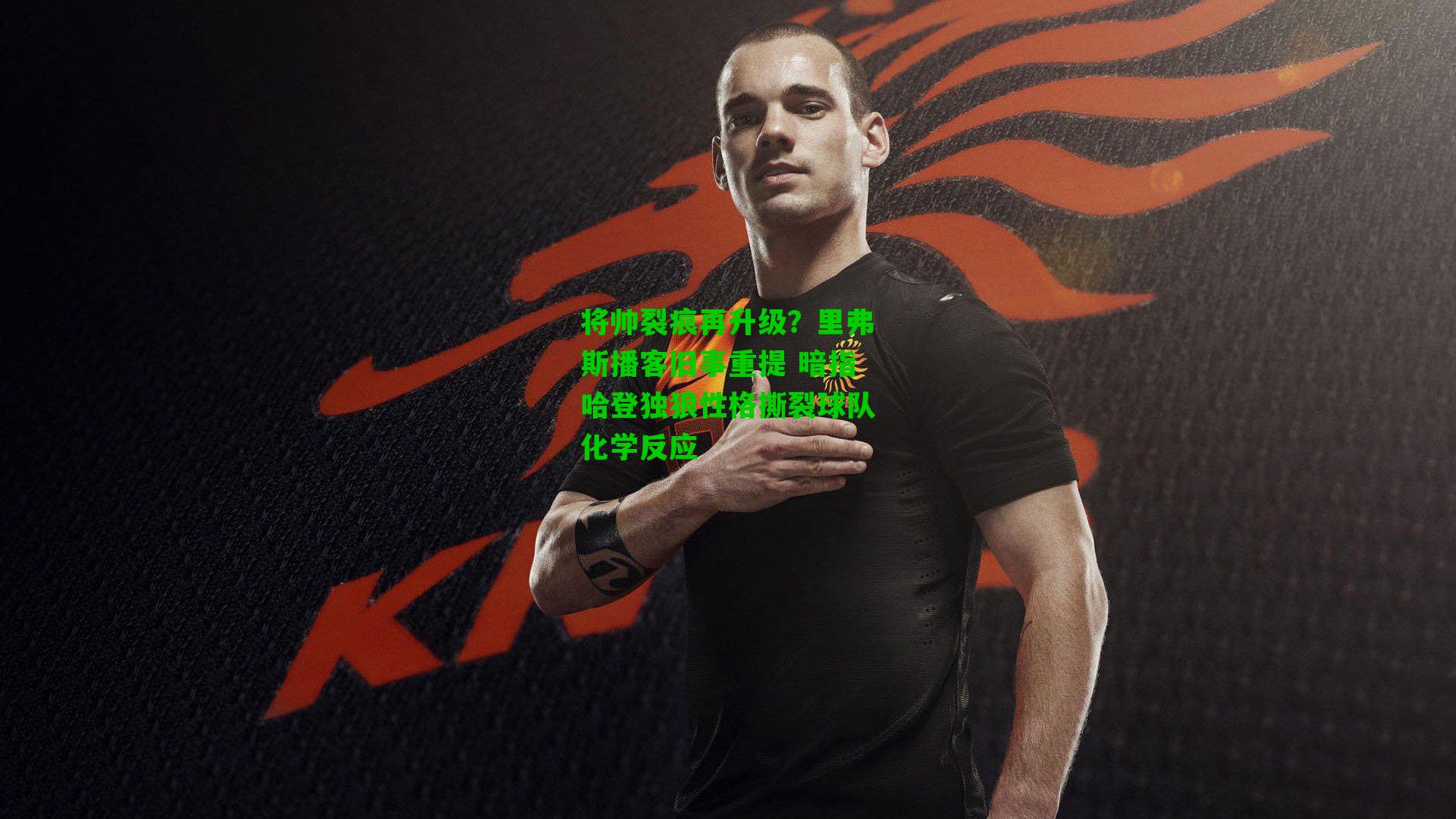 将帅裂痕再升级?里弗斯播客旧事重提 暗指哈登独狼性格撕裂球队化学反应