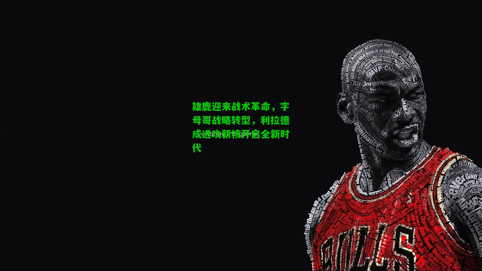 雄鹿迎来战术革命,字母哥战略转型,利拉德成进攻新核开启全新时代