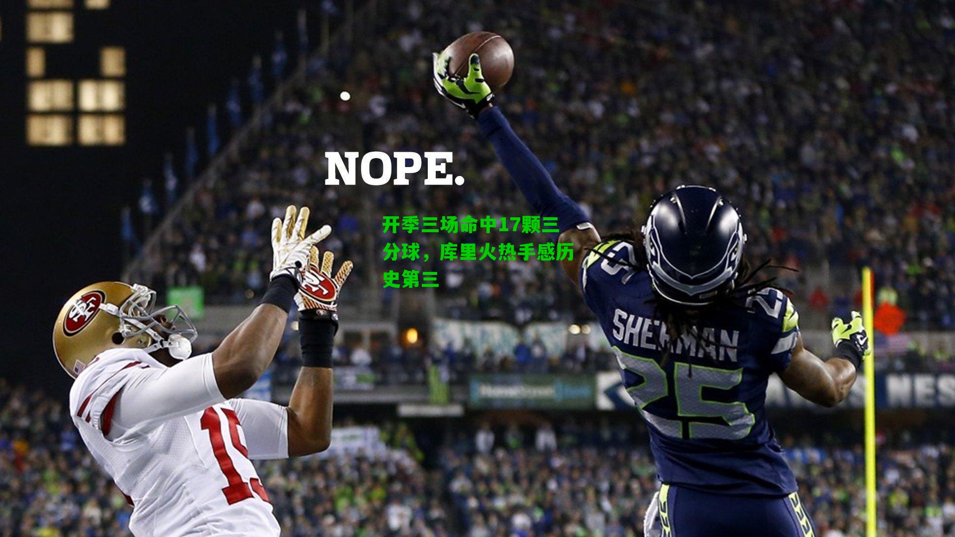 开季三场命中17颗三分球,库里火热手感历史第三