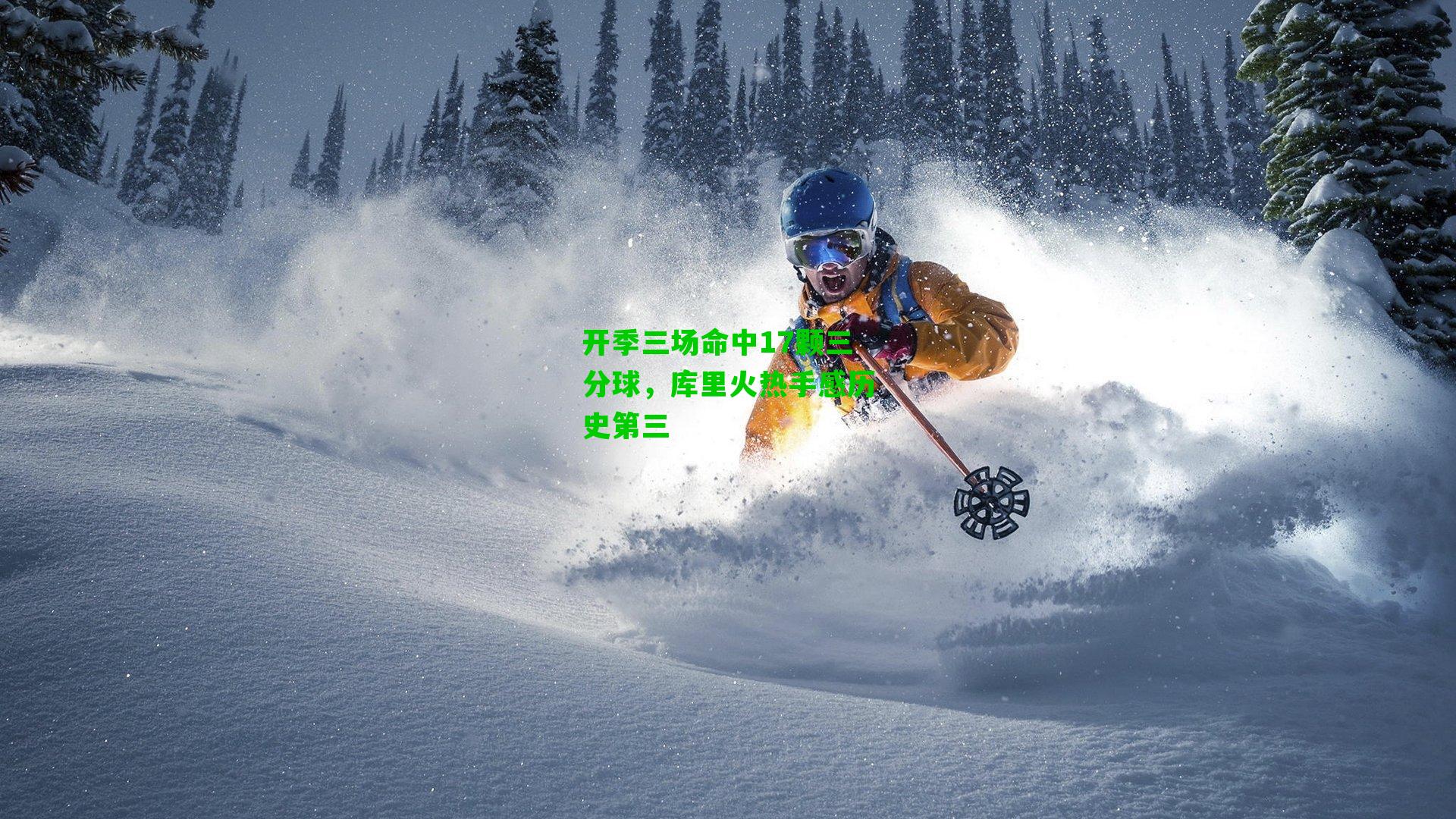 开季三场命中17颗三分球,库里火热手感历史第三