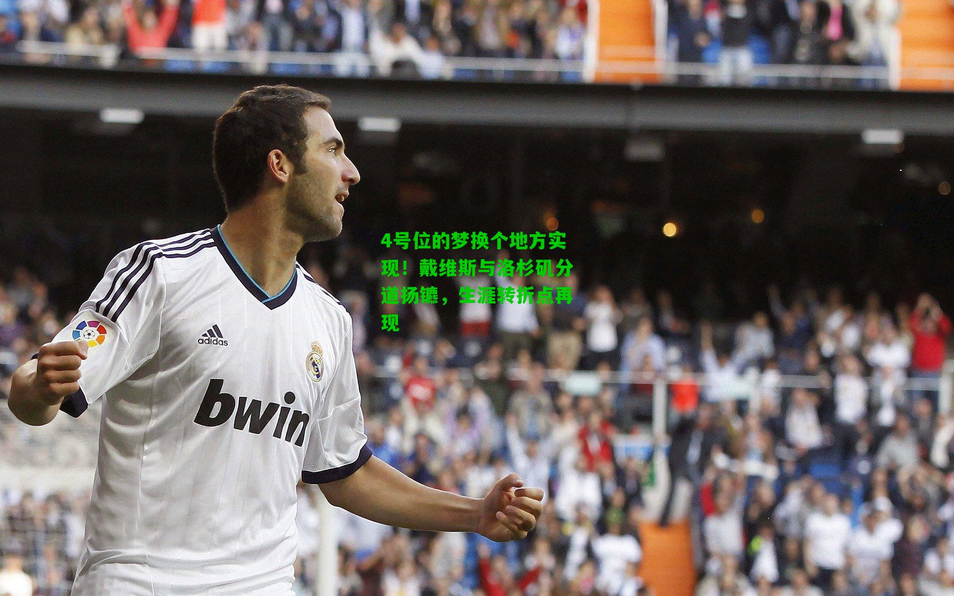 4号位的梦换个地方实现!戴维斯与洛杉矶分道扬镳,生涯转折点再现