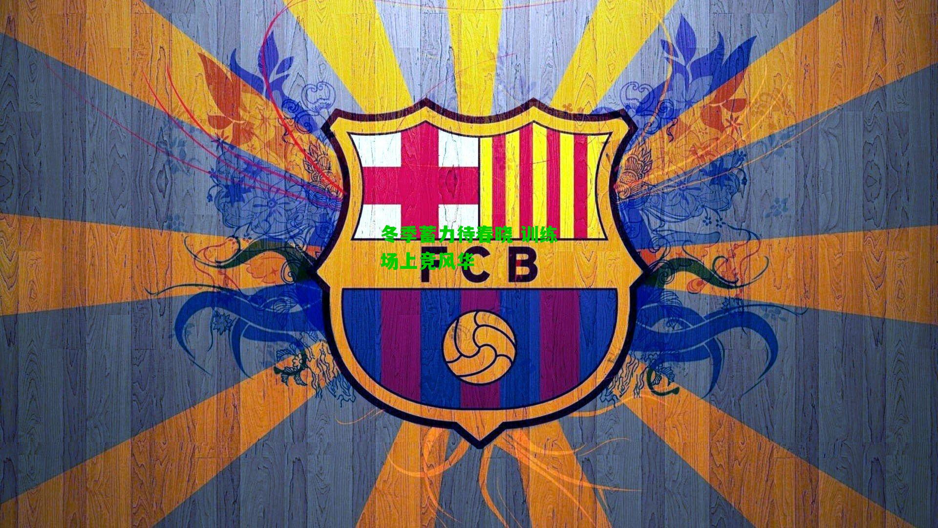 冬季蓄力待春晓 训练场上竞风华