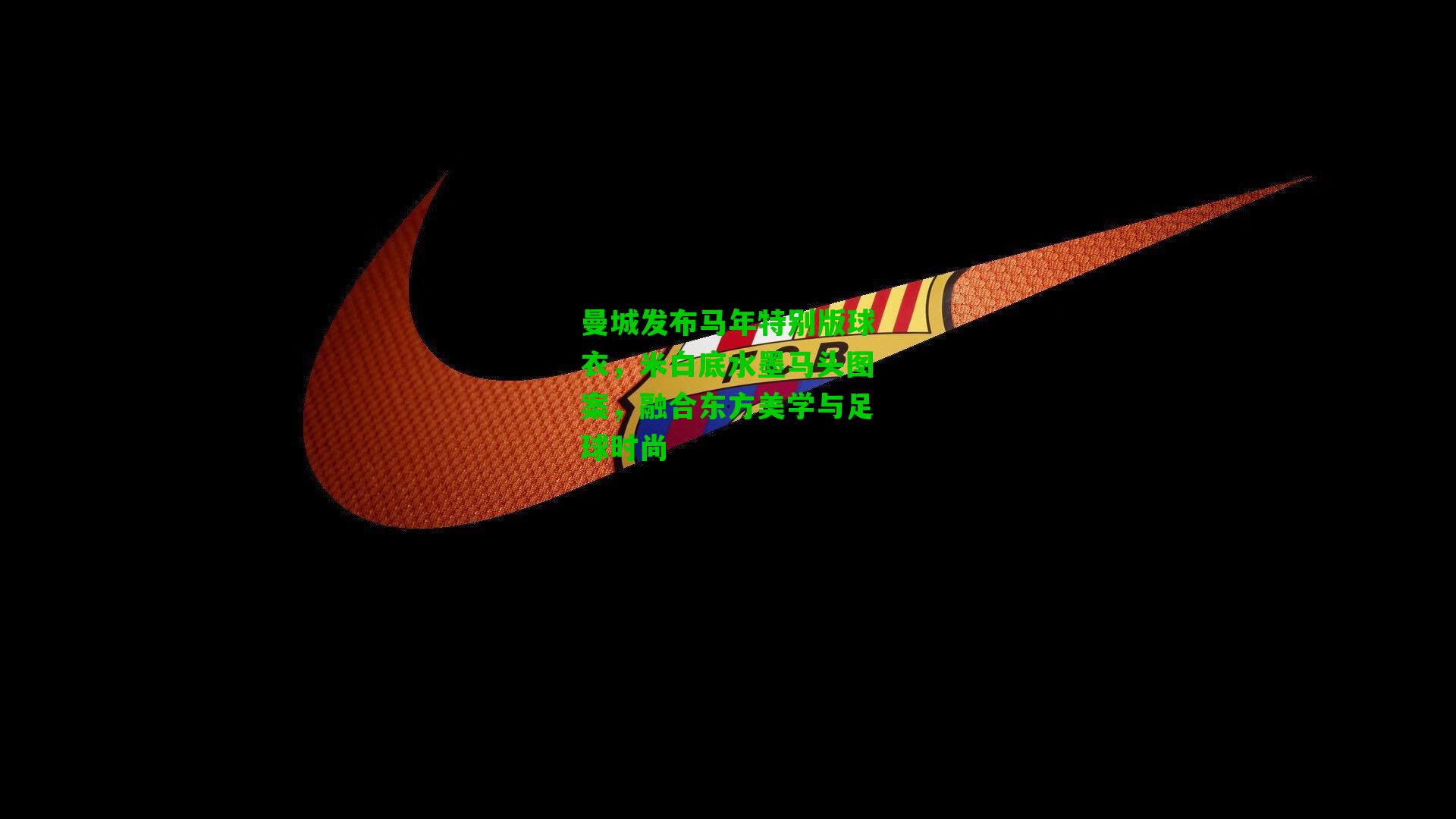 曼城发布马年特别版球衣，米白底水墨马头图案，融合东方美学与足球时尚