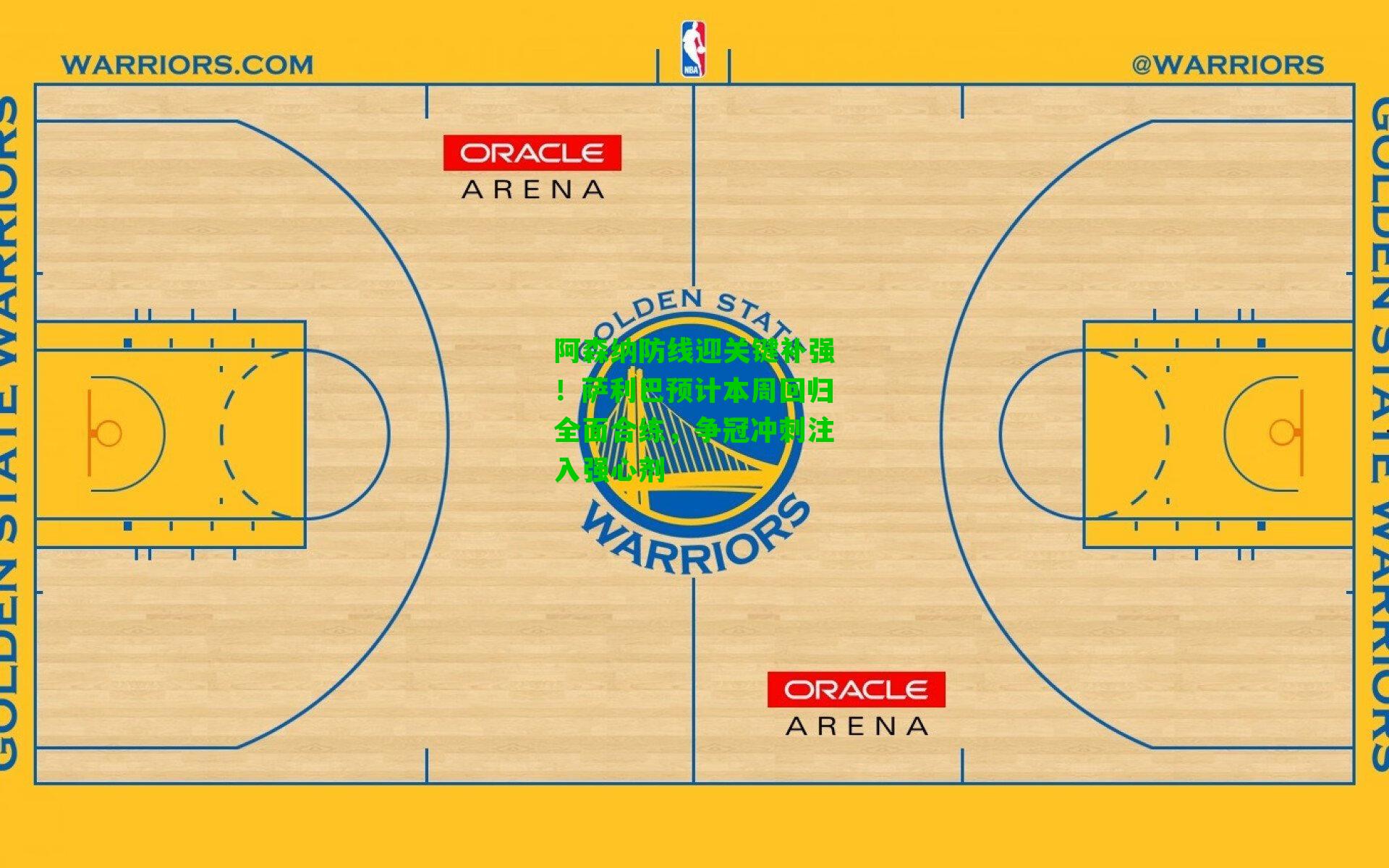 阿森纳防线迎关键补强！萨利巴预计本周回归全面合练，争冠冲刺注入强心剂