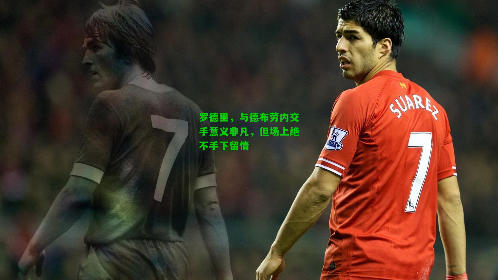 罗德里,与德布劳内交手意义非凡,但场上绝不手下留情