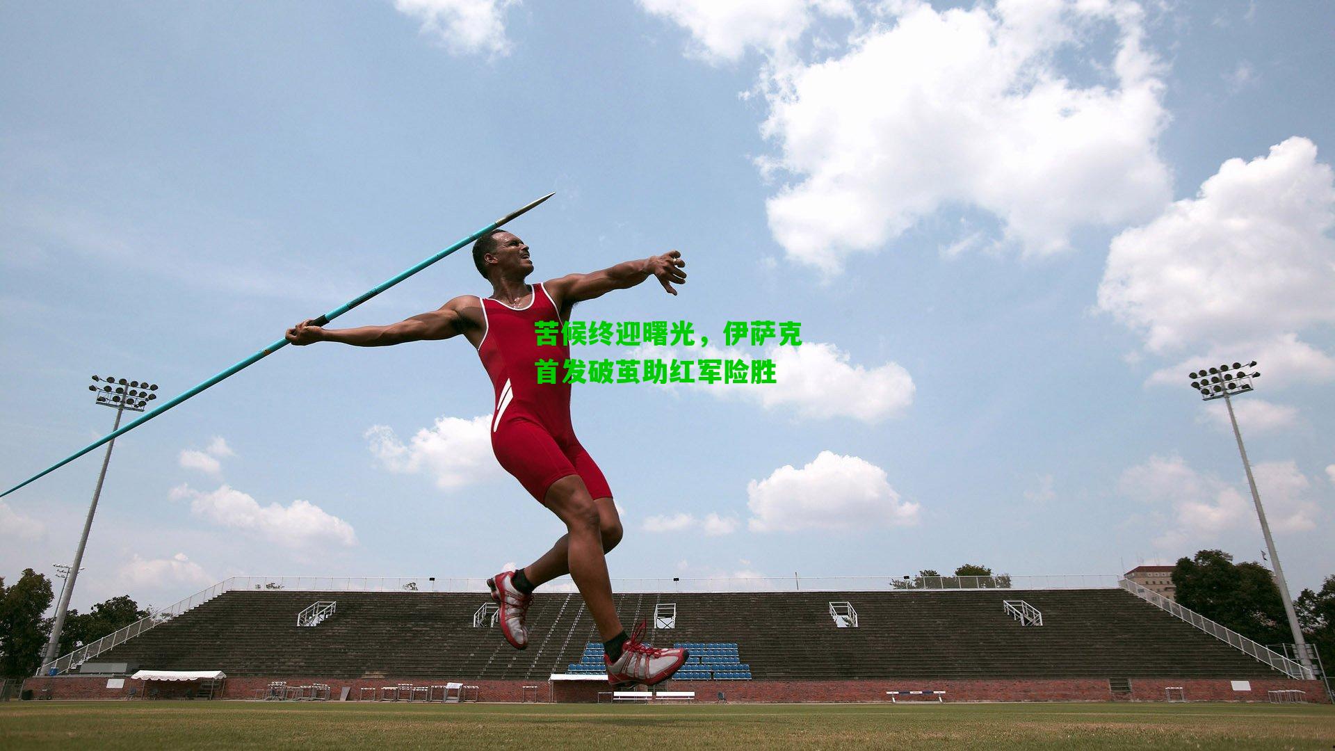 苦候终迎曙光，伊萨克首发破茧助红军险胜