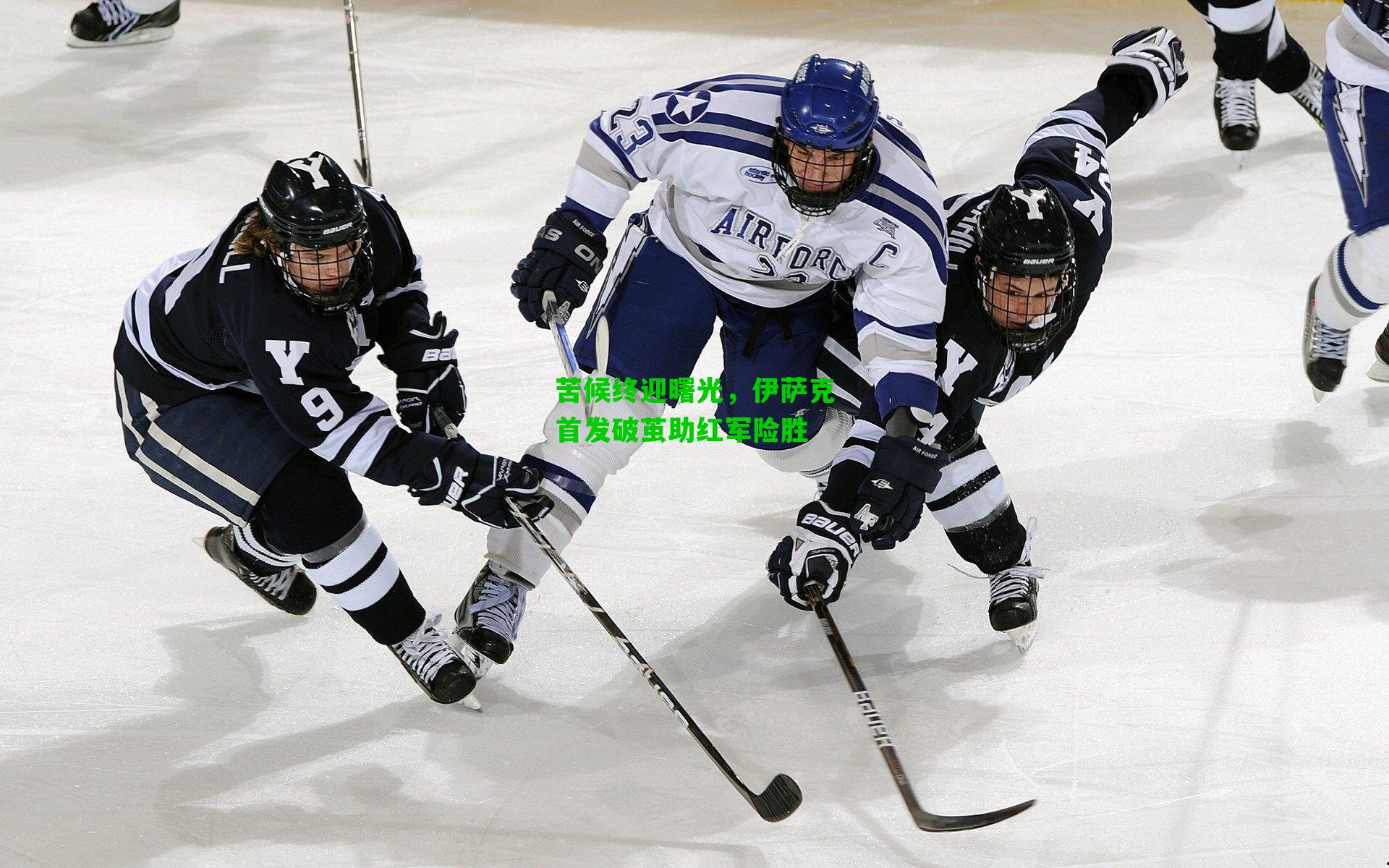 苦候终迎曙光，伊萨克首发破茧助红军险胜