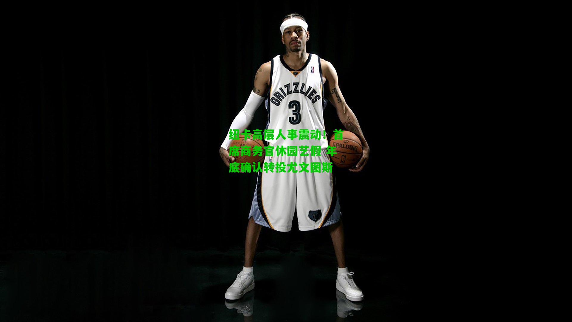 纽卡高层人事震动！首席商务官休园艺假 年底确认转投尤文图斯