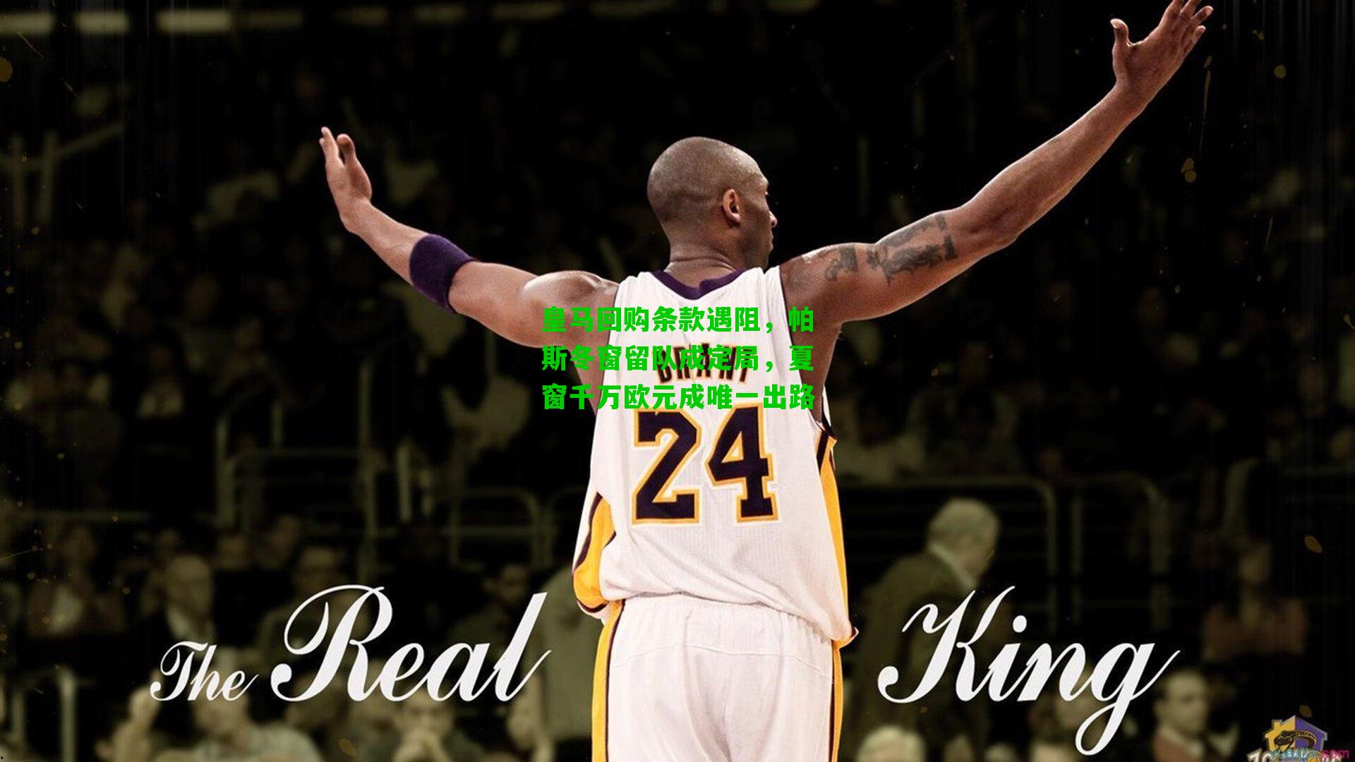 皇马回购条款遇阻，帕斯冬窗留队成定局，夏窗千万欧元成唯一出路