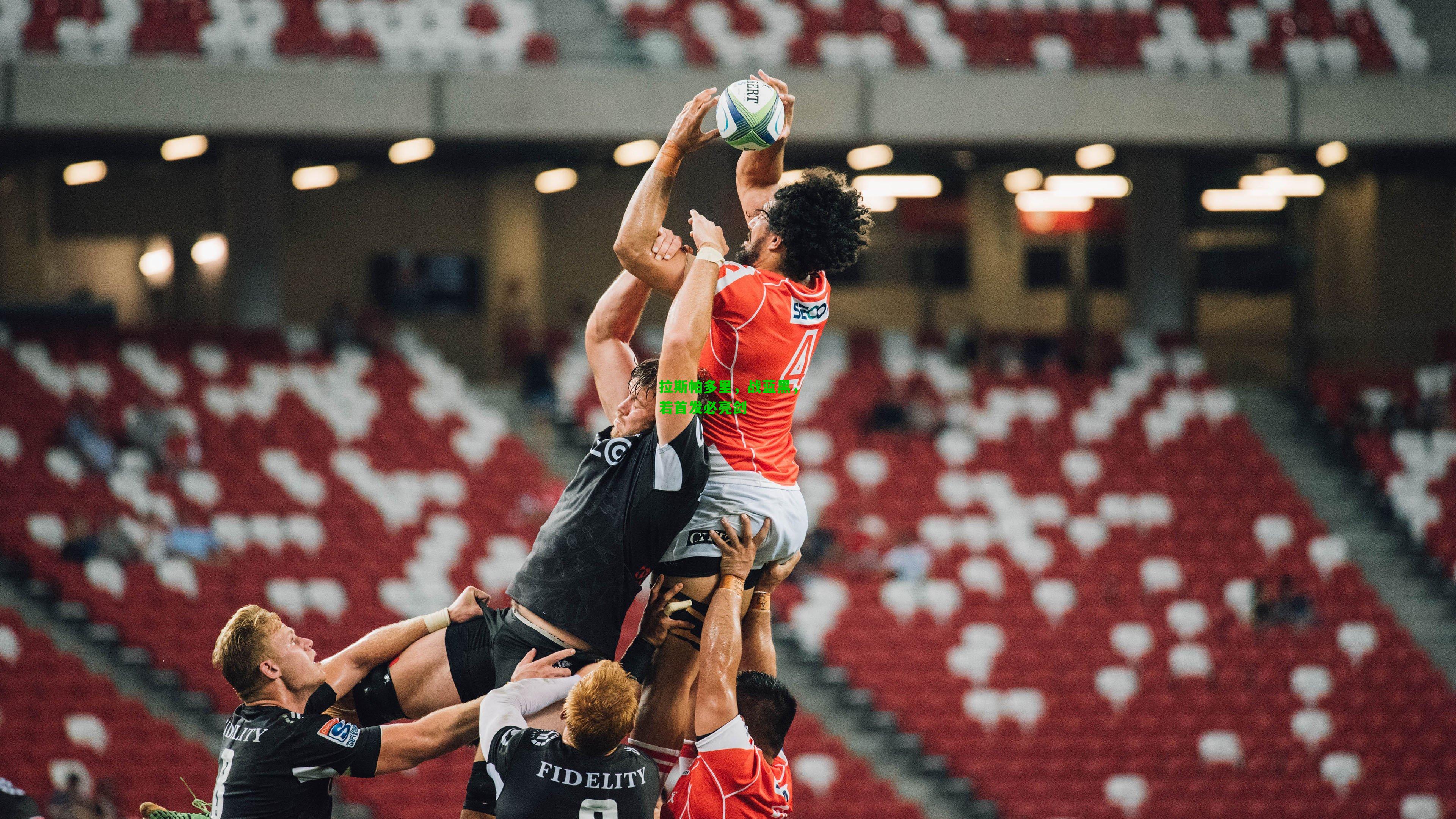 拉斯帕多里，战蓝黑，若首发必亮剑