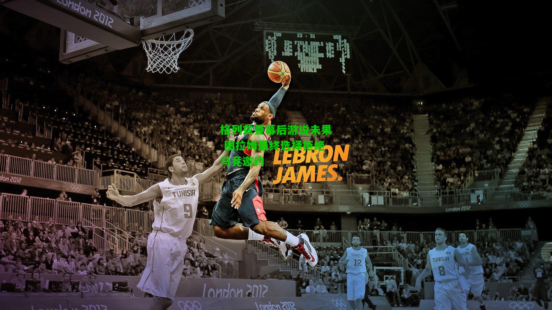 格列兹曼幕后游说未果 图拉姆最终选择拒绝马竞邀约