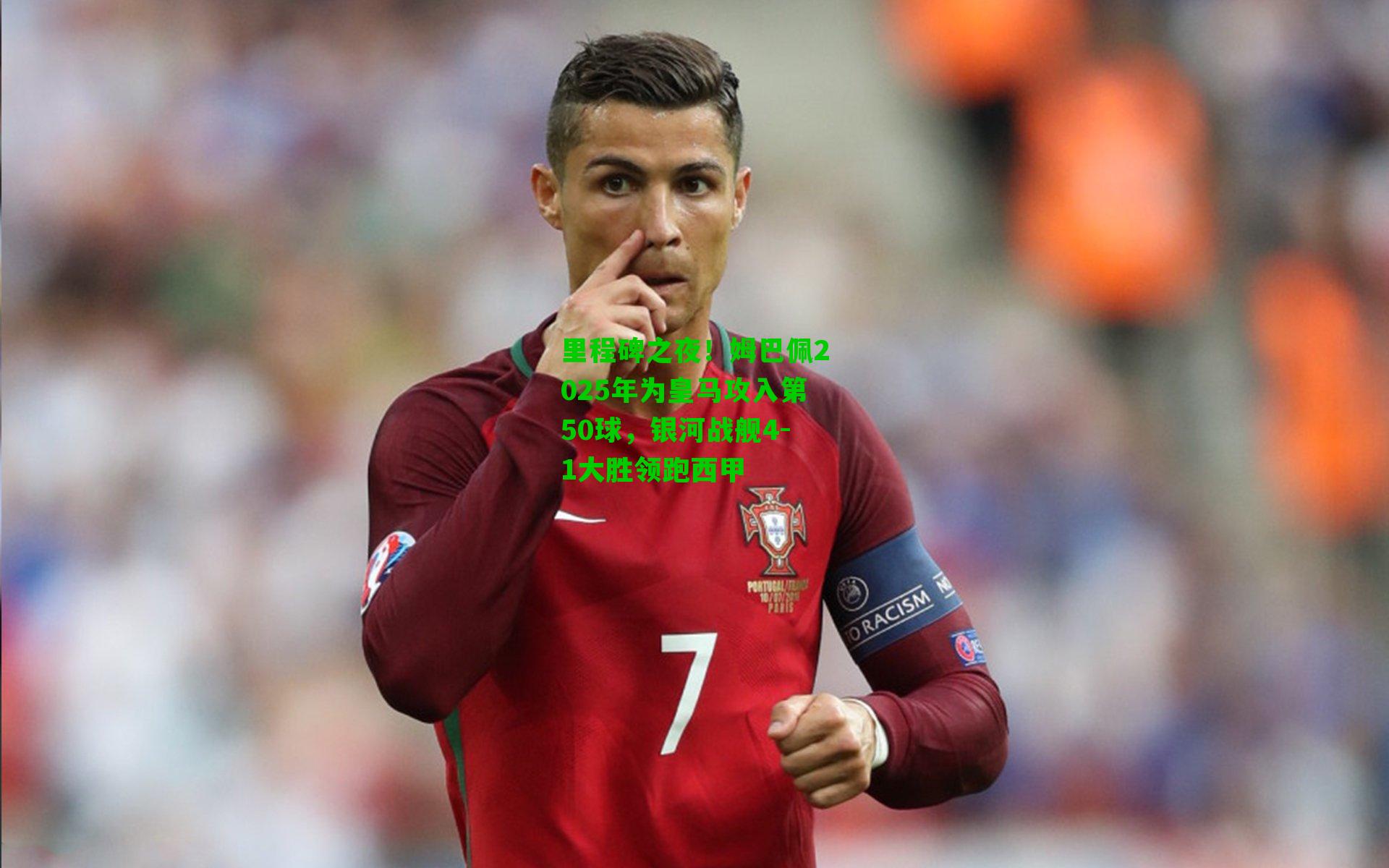 里程碑之夜！姆巴佩2025年为皇马攻入第50球，银河战舰4-1大胜领跑西甲