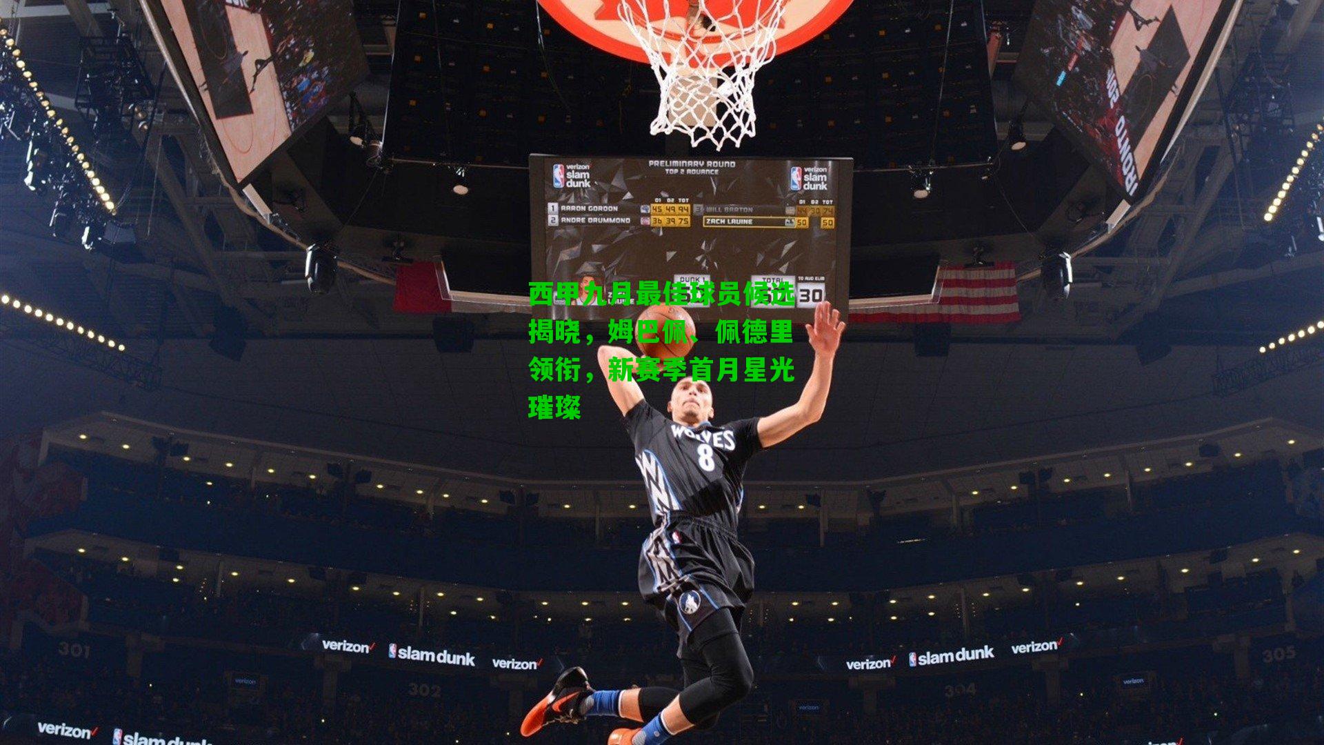 西甲九月最佳球员候选揭晓,姆巴佩、佩德里领衔,新赛季首月星光璀璨