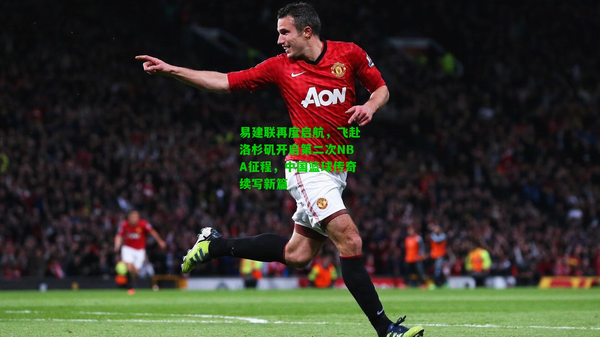 易建联再度启航，飞赴洛杉矶开启第二次NBA征程，中国篮球传奇续写新篇