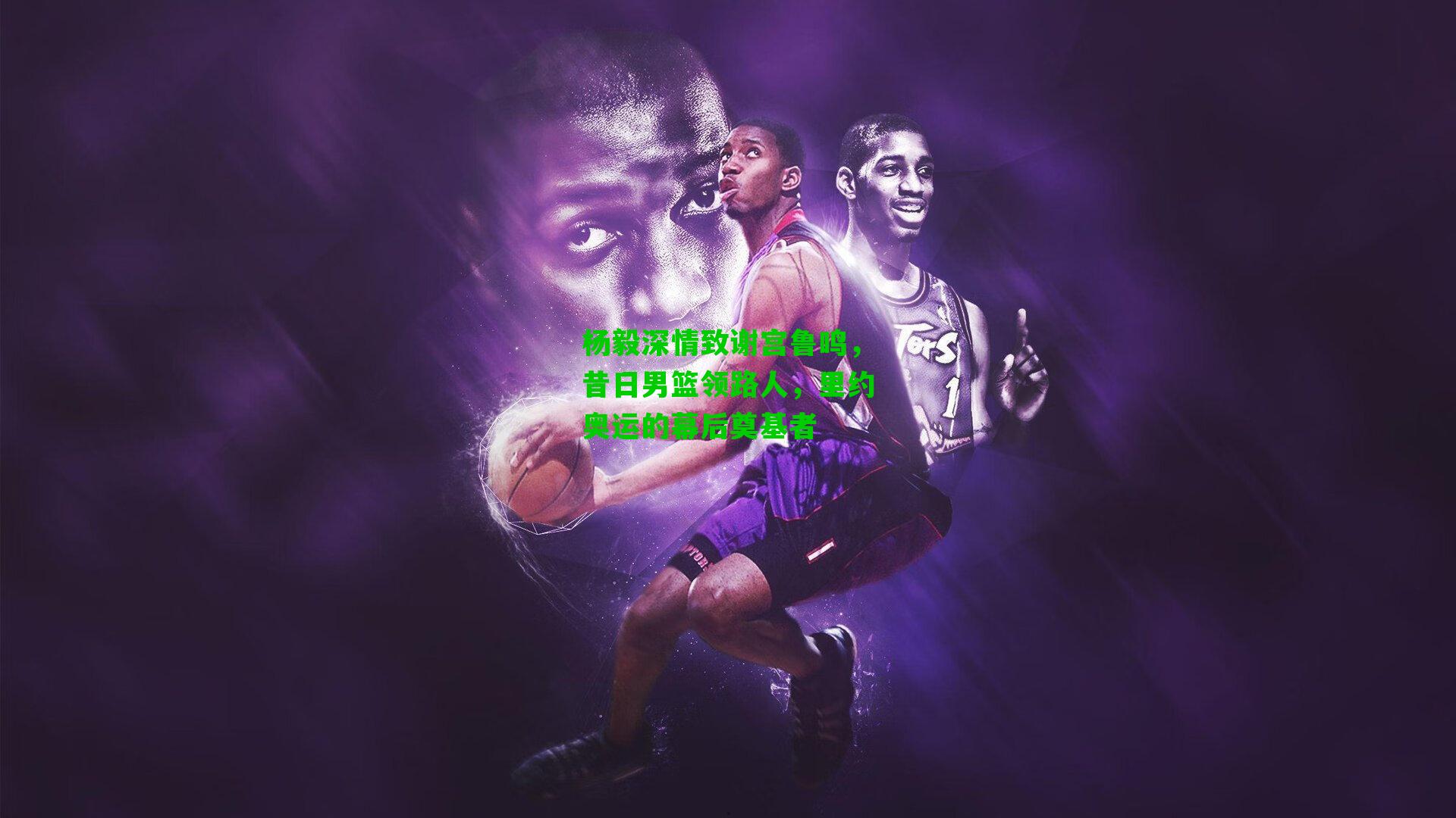 杨毅深情致谢宫鲁鸣，昔日男篮领路人，里约奥运的幕后奠基者