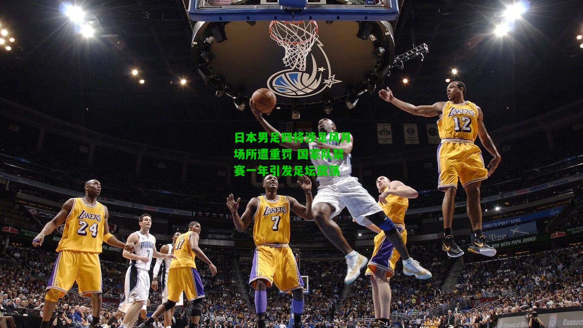 日本男足四将涉足风月场所遭重罚 国家队禁赛一年引发足坛震荡