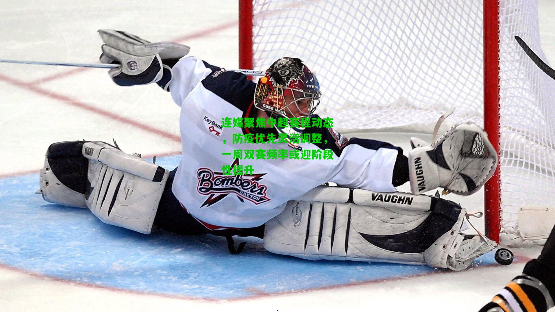 连媒聚焦中超赛程动态，防疫优先灵活调整，一周双赛频率或迎阶段性提升