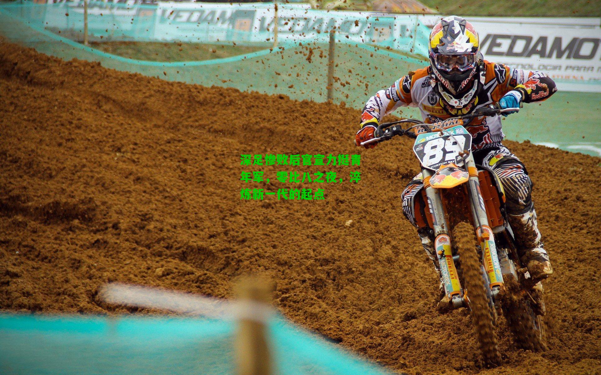 深足惨败后官宣力挺青年军，零比八之夜，淬炼新一代的起点