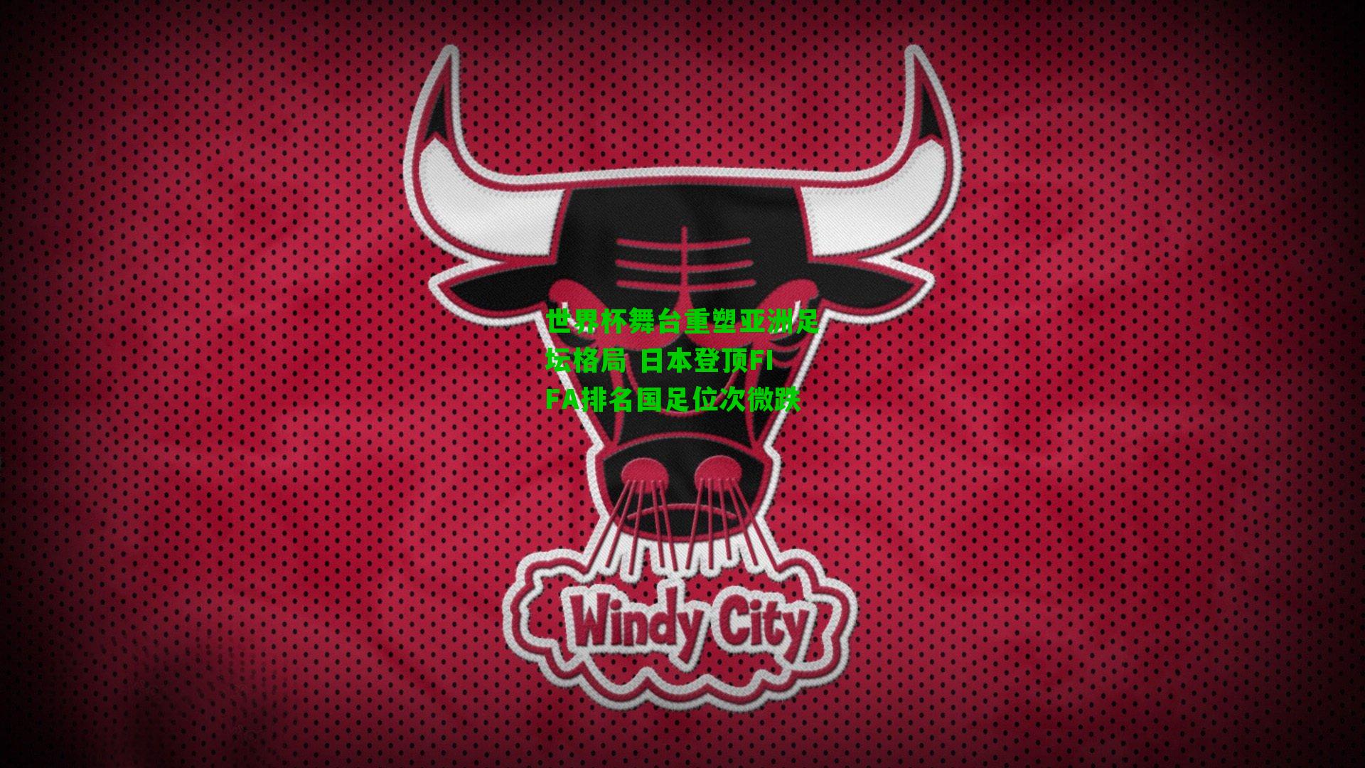 世界杯舞台重塑亚洲足坛格局 日本登顶FIFA排名国足位次微跌