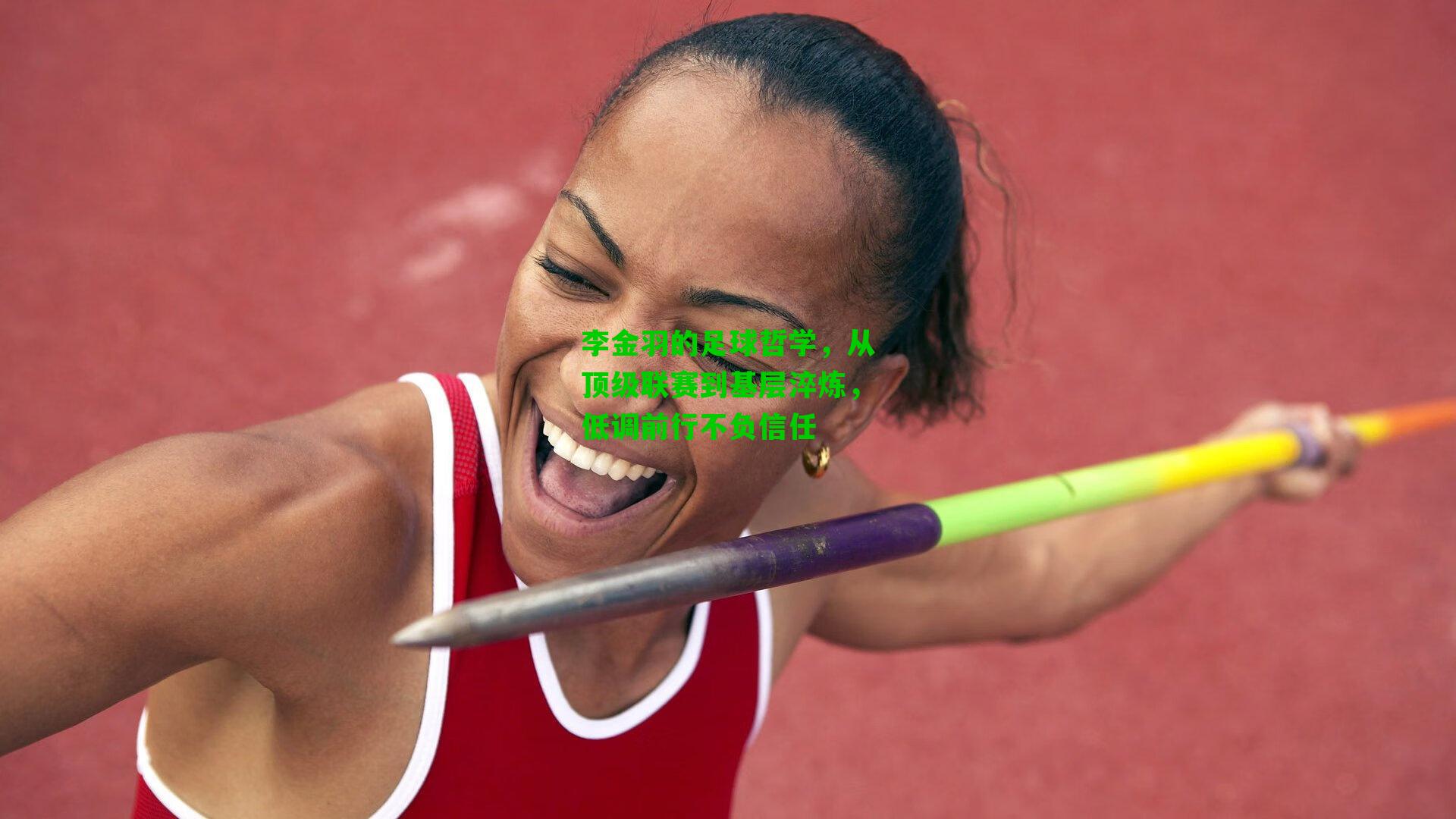 李金羽的足球哲学，从顶级联赛到基层淬炼，低调前行不负信任