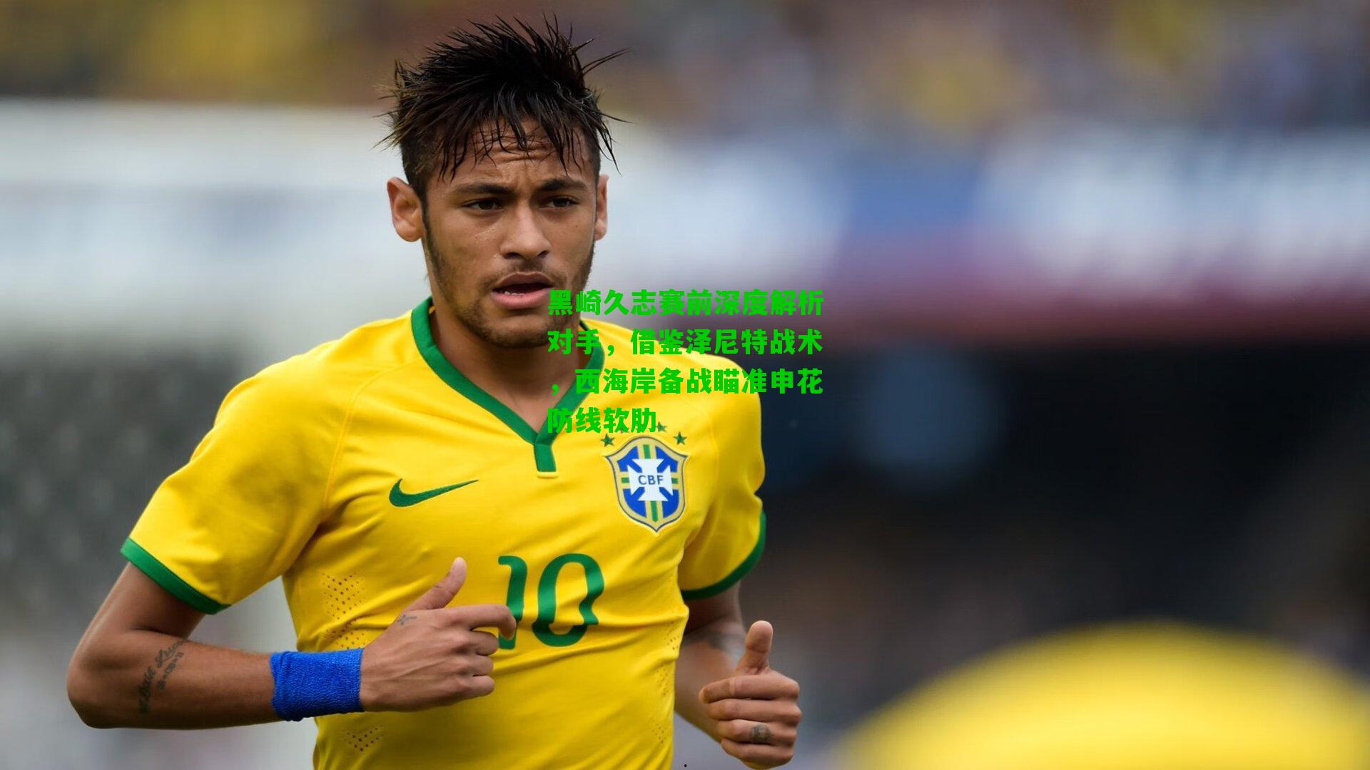 黑崎久志赛前深度解析对手，借鉴泽尼特战术，西海岸备战瞄准申花防线软肋