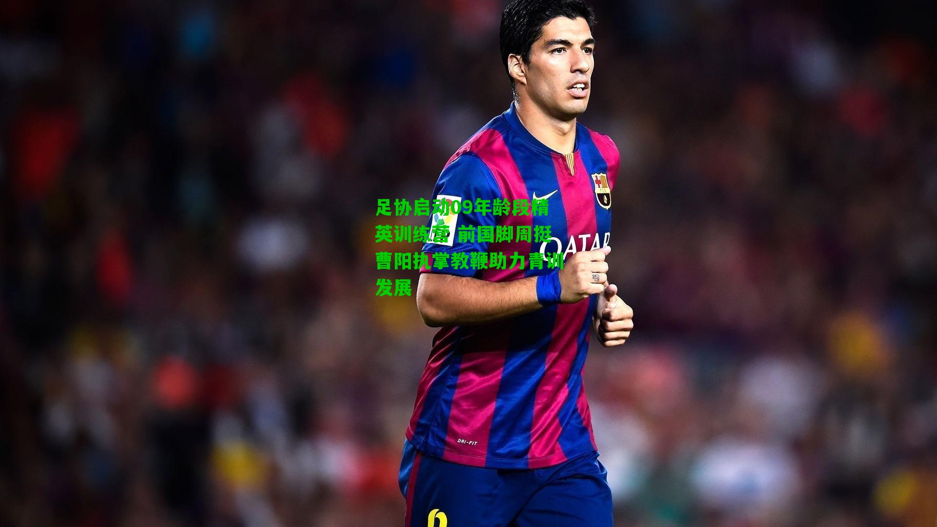 足协启动09年龄段精英训练营 前国脚周挺曹阳执掌教鞭助力青训发展