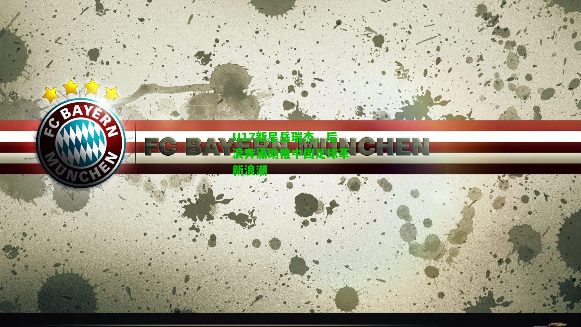 U17新星岳瑞杰，后浪奔涌助推中国足球革新浪潮