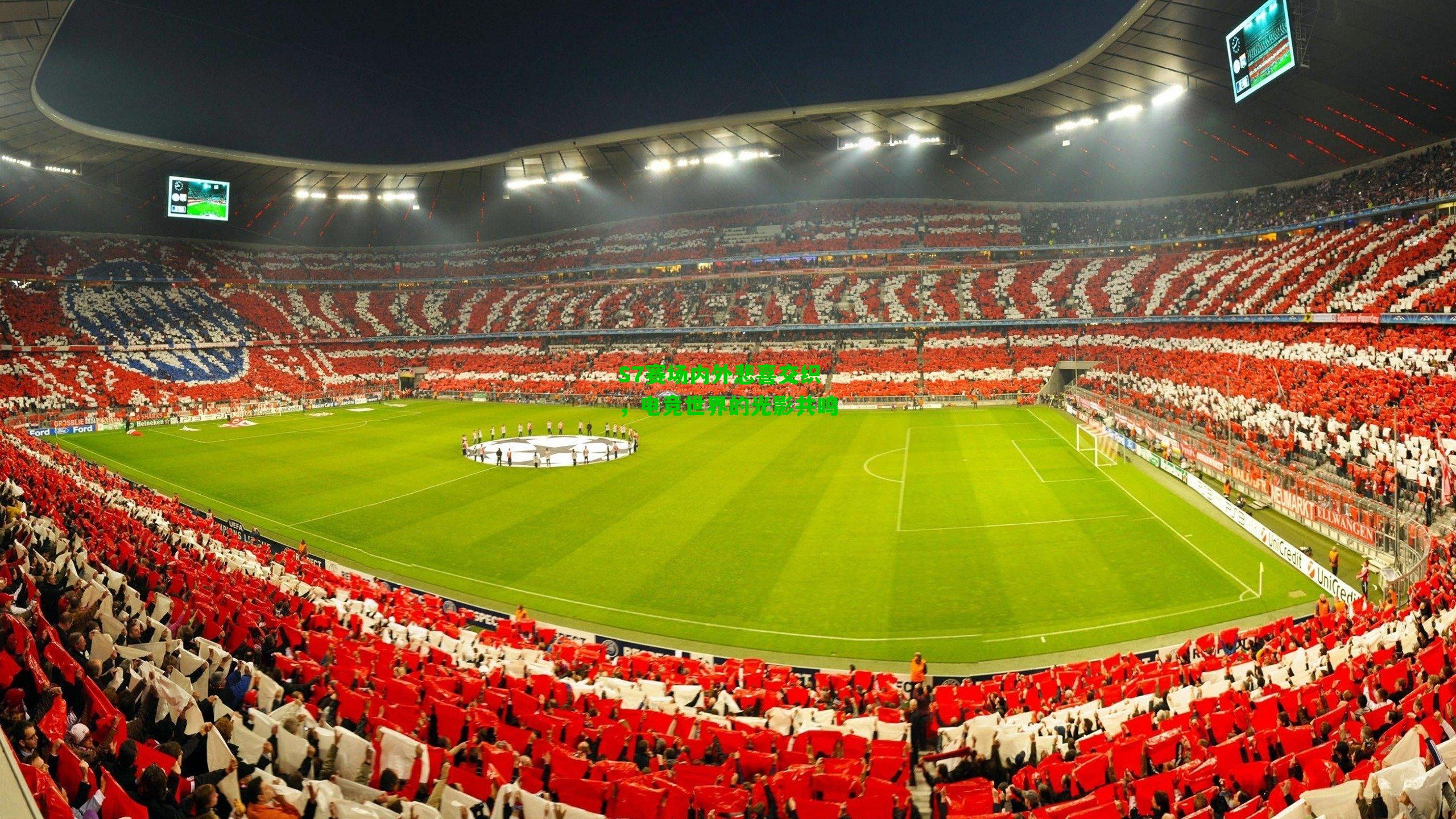 S7赛场内外悲喜交织，电竞世界的光影共鸣