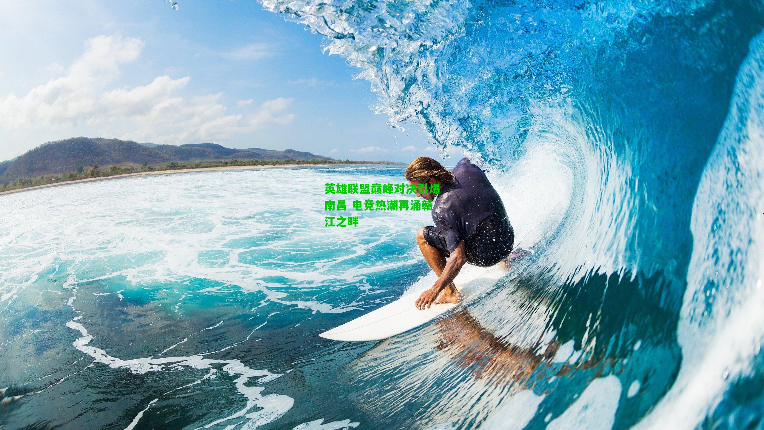 英雄联盟巅峰对决引爆南昌 电竞热潮再涌赣江之畔