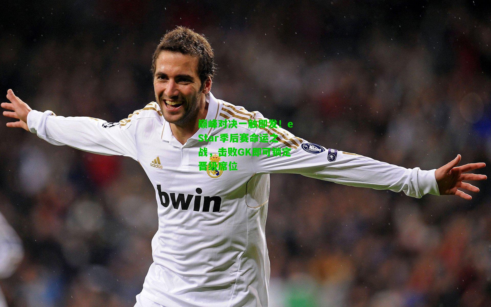 巅峰对决一触即发！eStar季后赛命运之战，击败GK即可锁定晋级席位