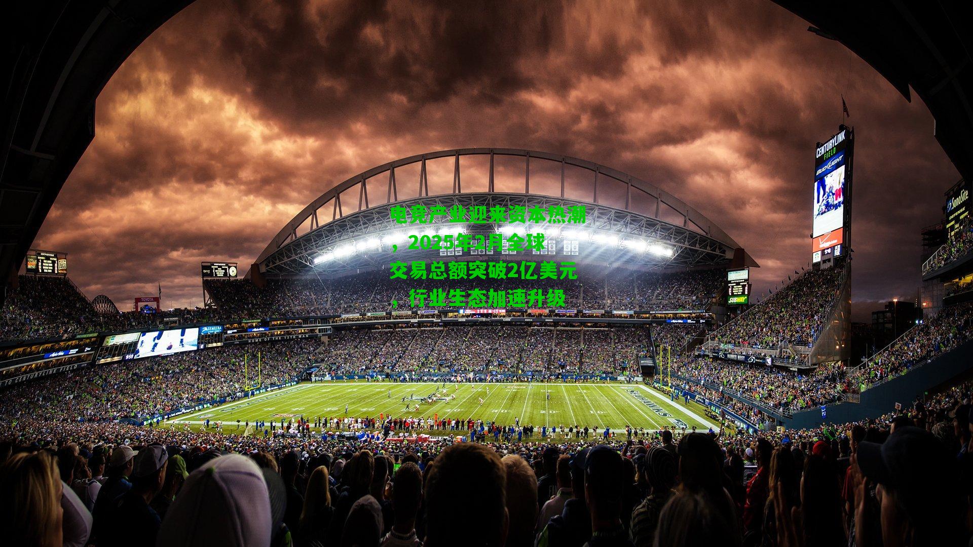 电竞产业迎来资本热潮，2025年2月全球交易总额突破2亿美元，行业生态加速升级