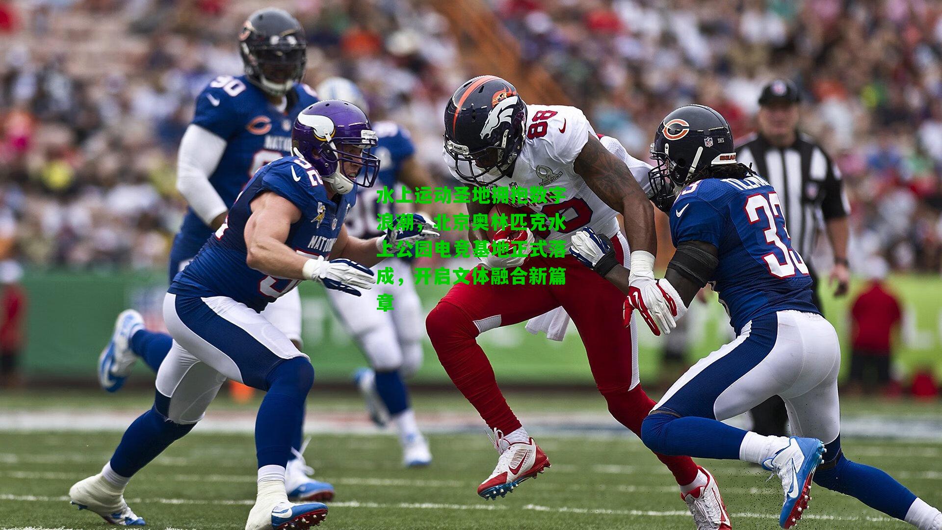 水上运动圣地拥抱数字浪潮，北京奥林匹克水上公园电竞基地正式落成，开启文体融合新篇章