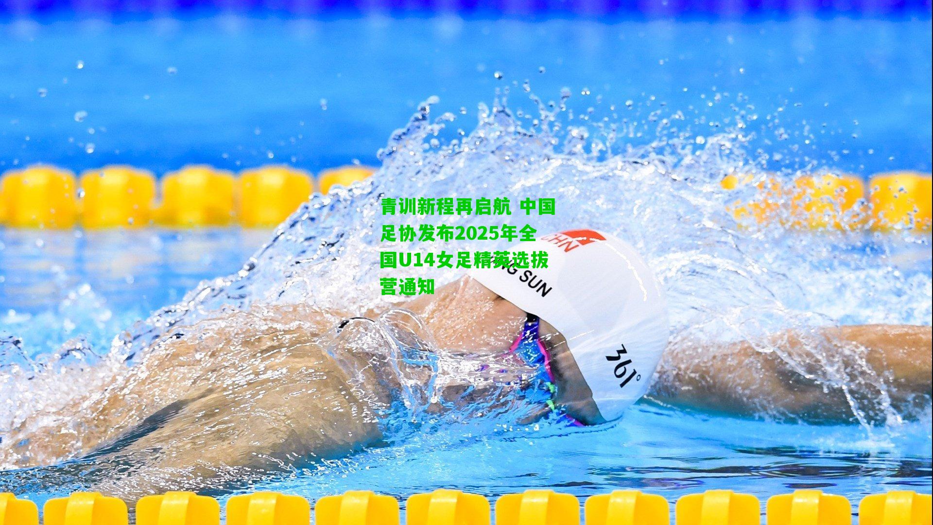 青训新程再启航 中国足协发布2025年全国U14女足精英选拔营通知
