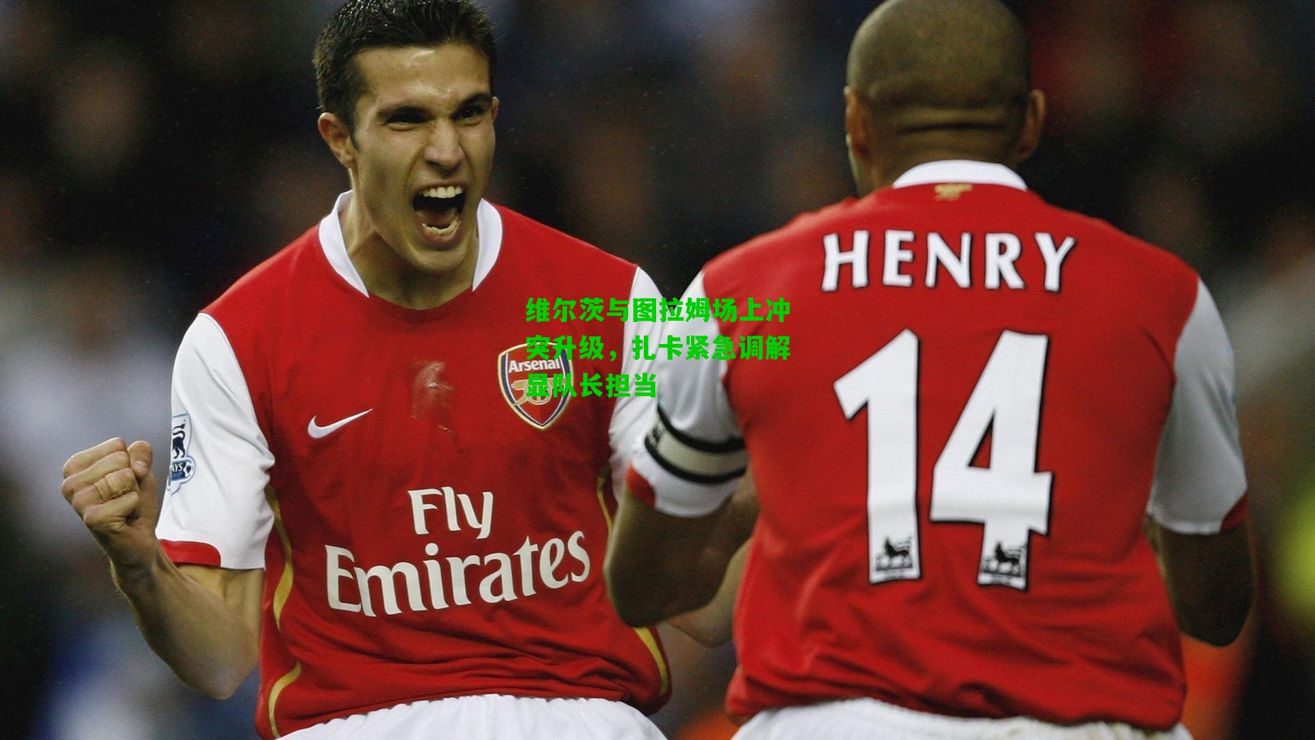 维尔茨与图拉姆场上冲突升级，扎卡紧急调解显队长担当