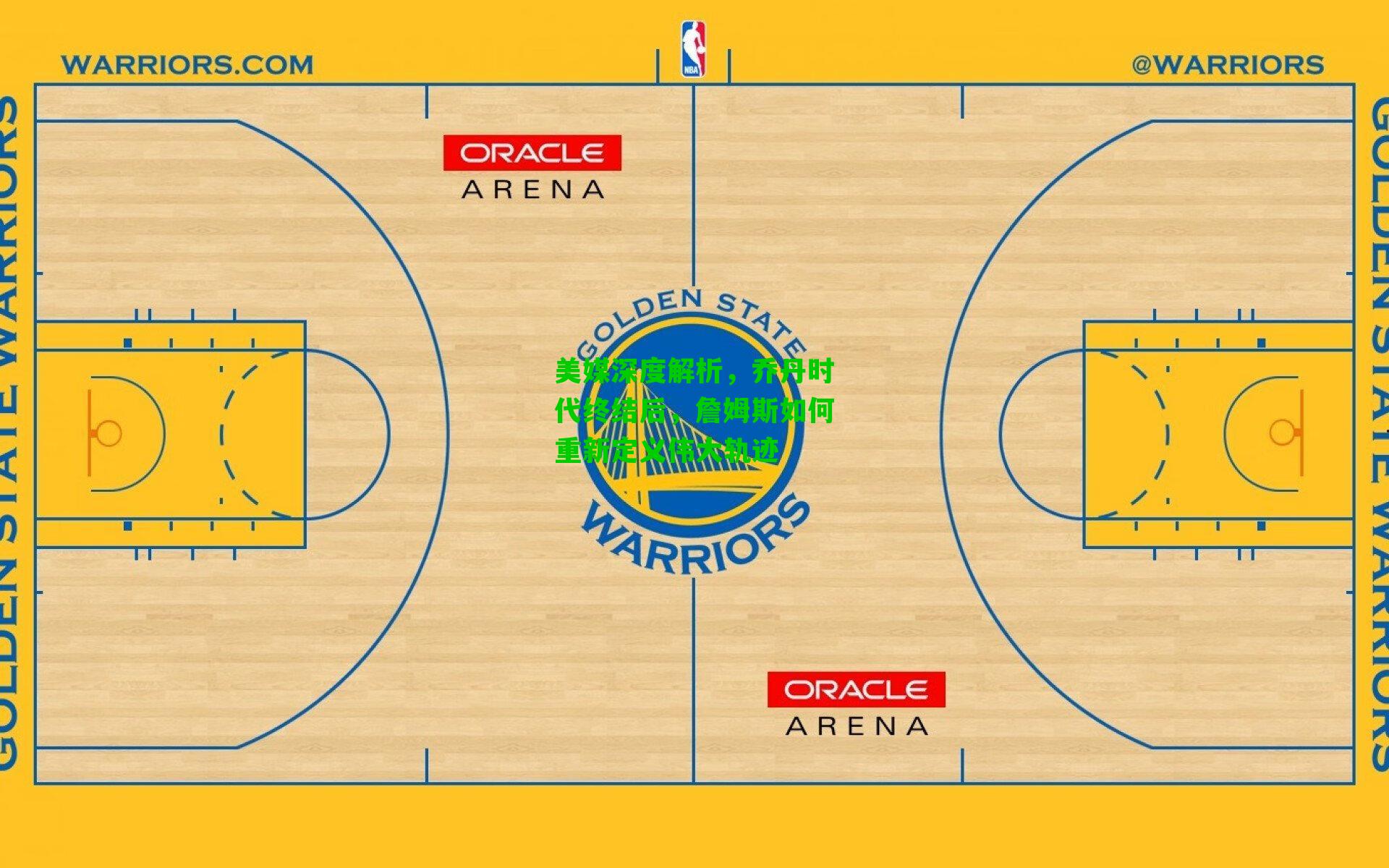 美媒深度解析，乔丹时代终结后，詹姆斯如何重新定义伟大轨迹