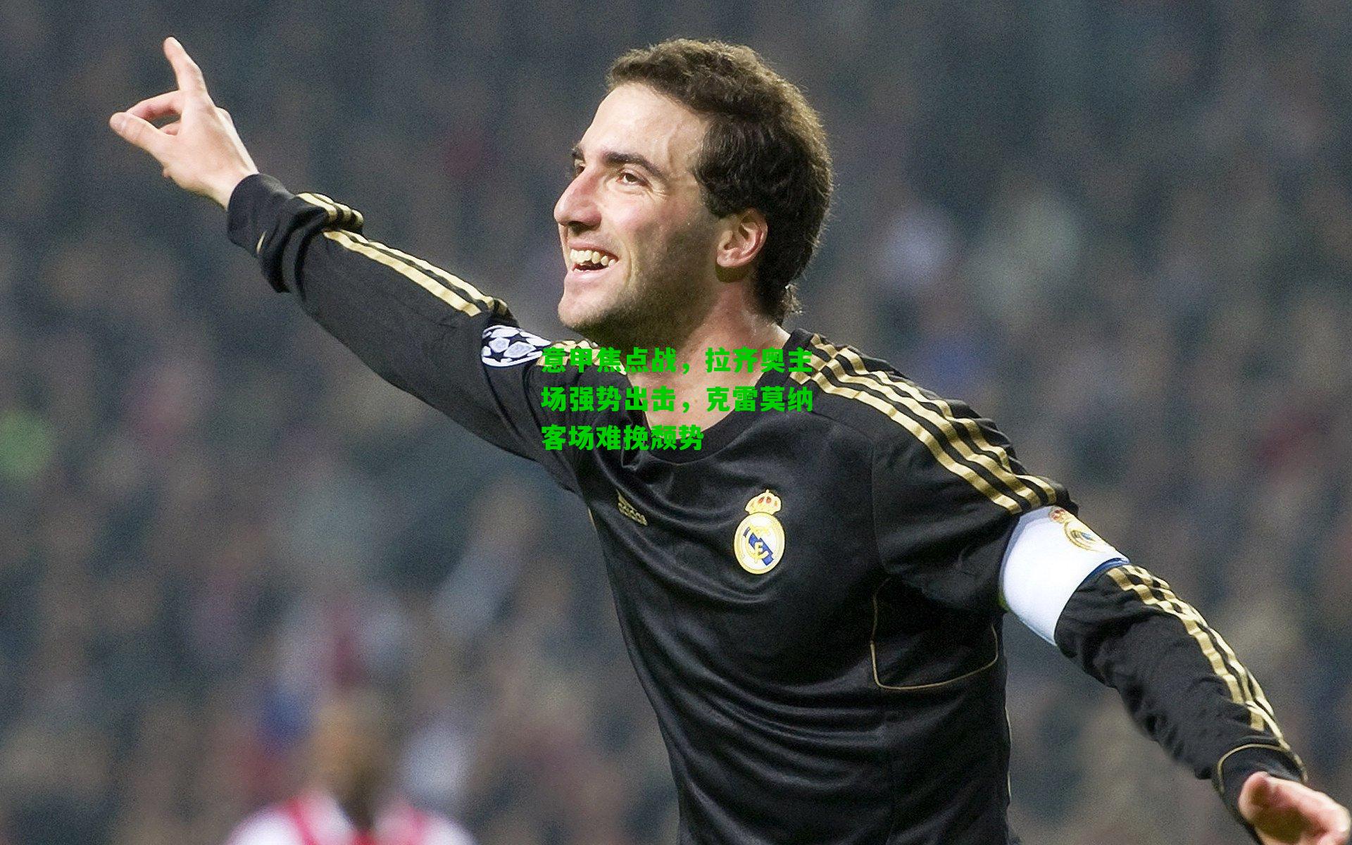 意甲焦点战,拉齐奥主场强势出击,克雷莫纳客场难挽颓势