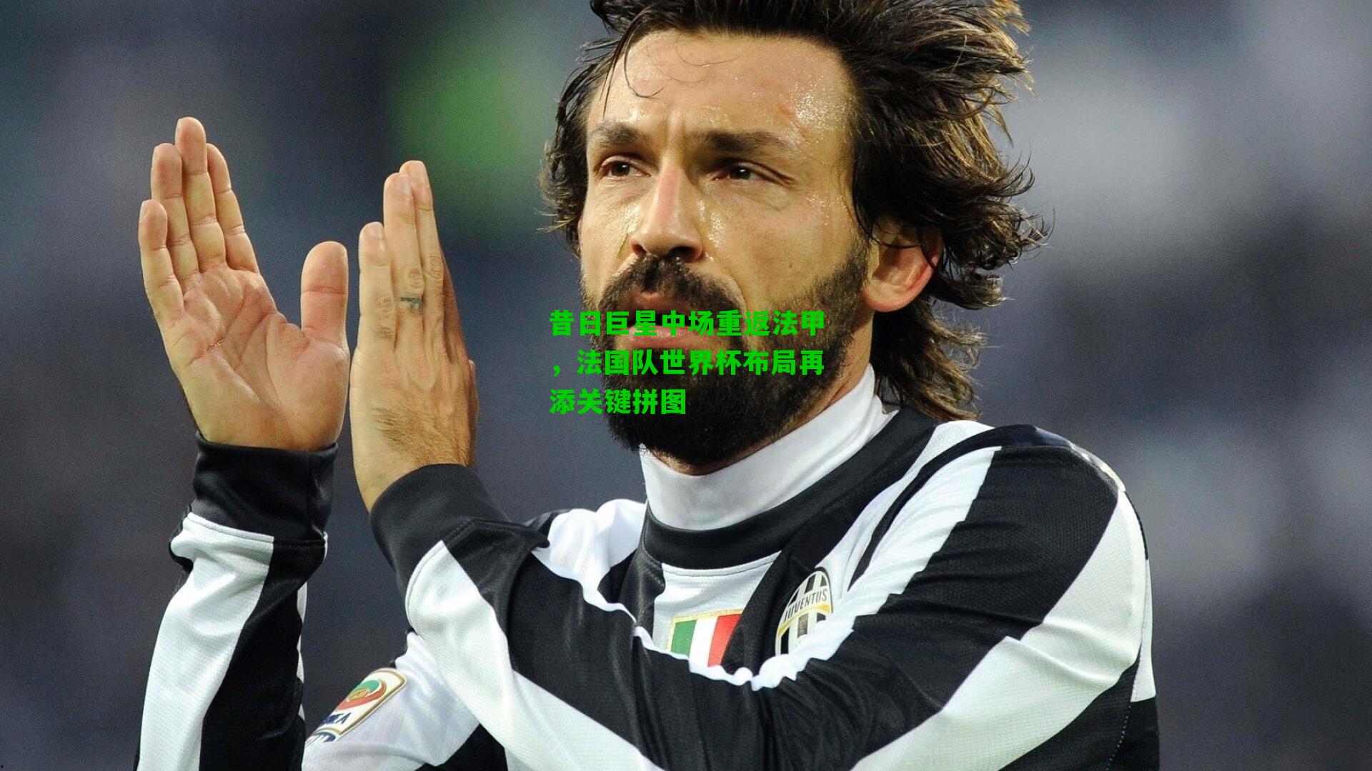 昔日巨星中场重返法甲，法国队世界杯布局再添关键拼图