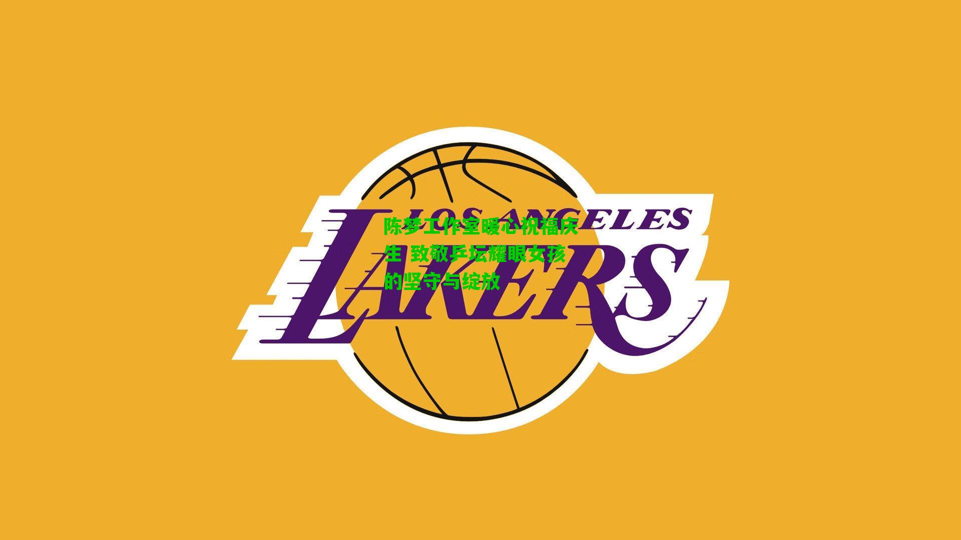 陈梦工作室暖心祝福庆生 致敬乒坛耀眼女孩的坚守与绽放