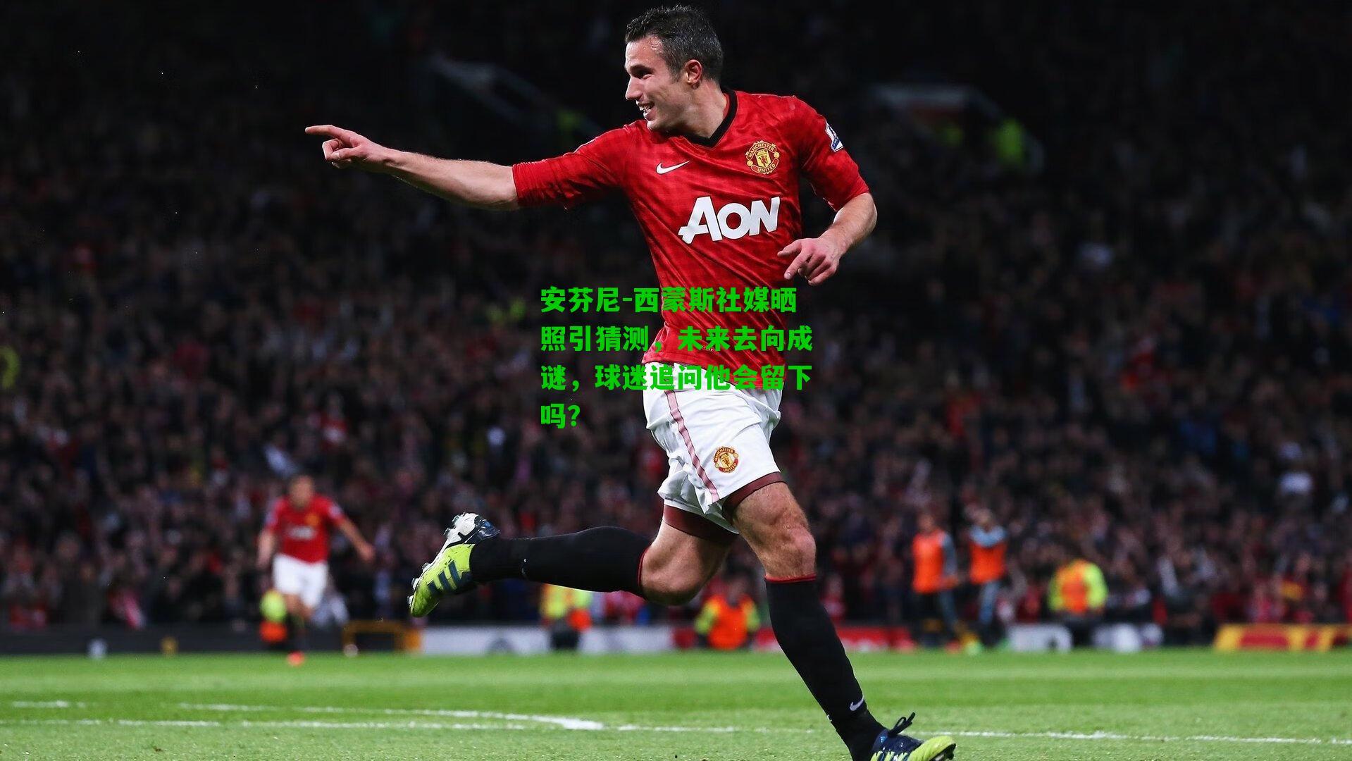 安芬尼-西蒙斯社媒晒照引猜测，未来去向成谜，球迷追问他会留下吗？