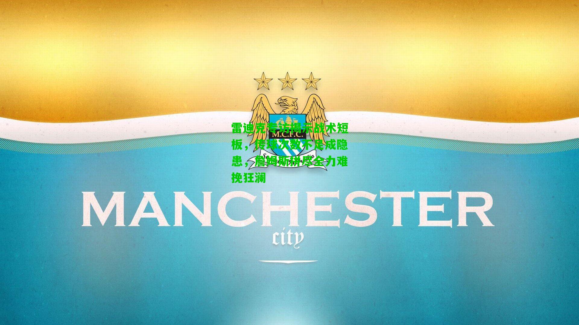 雷迪克专访揭示战术短板，传球次数不足成隐患，詹姆斯拼尽全力难挽狂澜