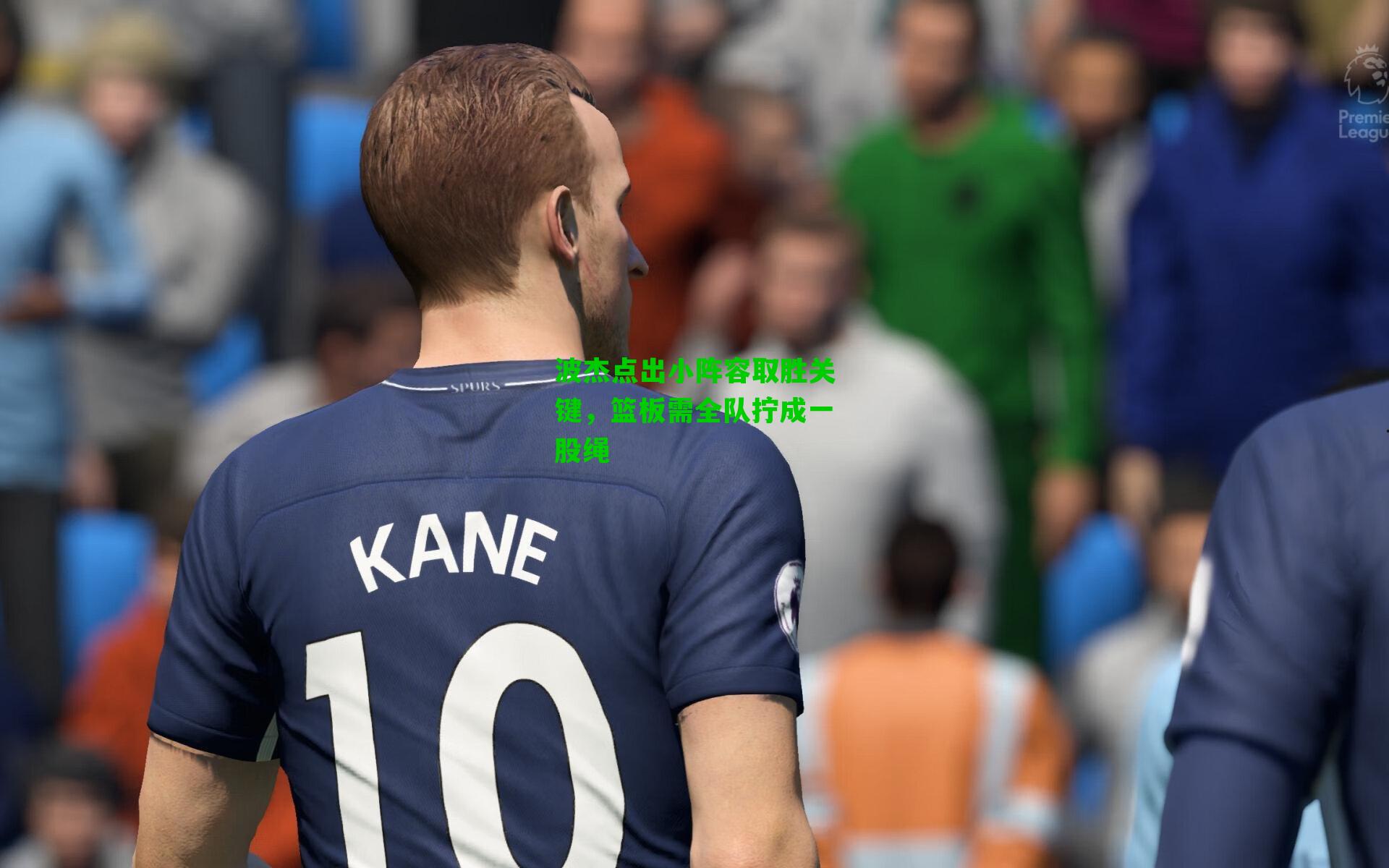 波杰点出小阵容取胜关键，篮板需全队拧成一股绳