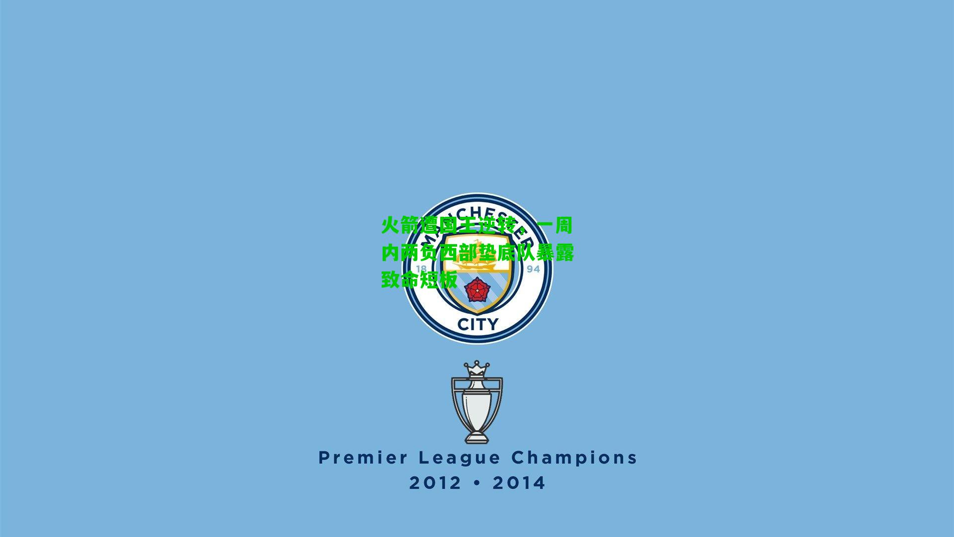 火箭遭国王逆转，一周内两负西部垫底队暴露致命短板